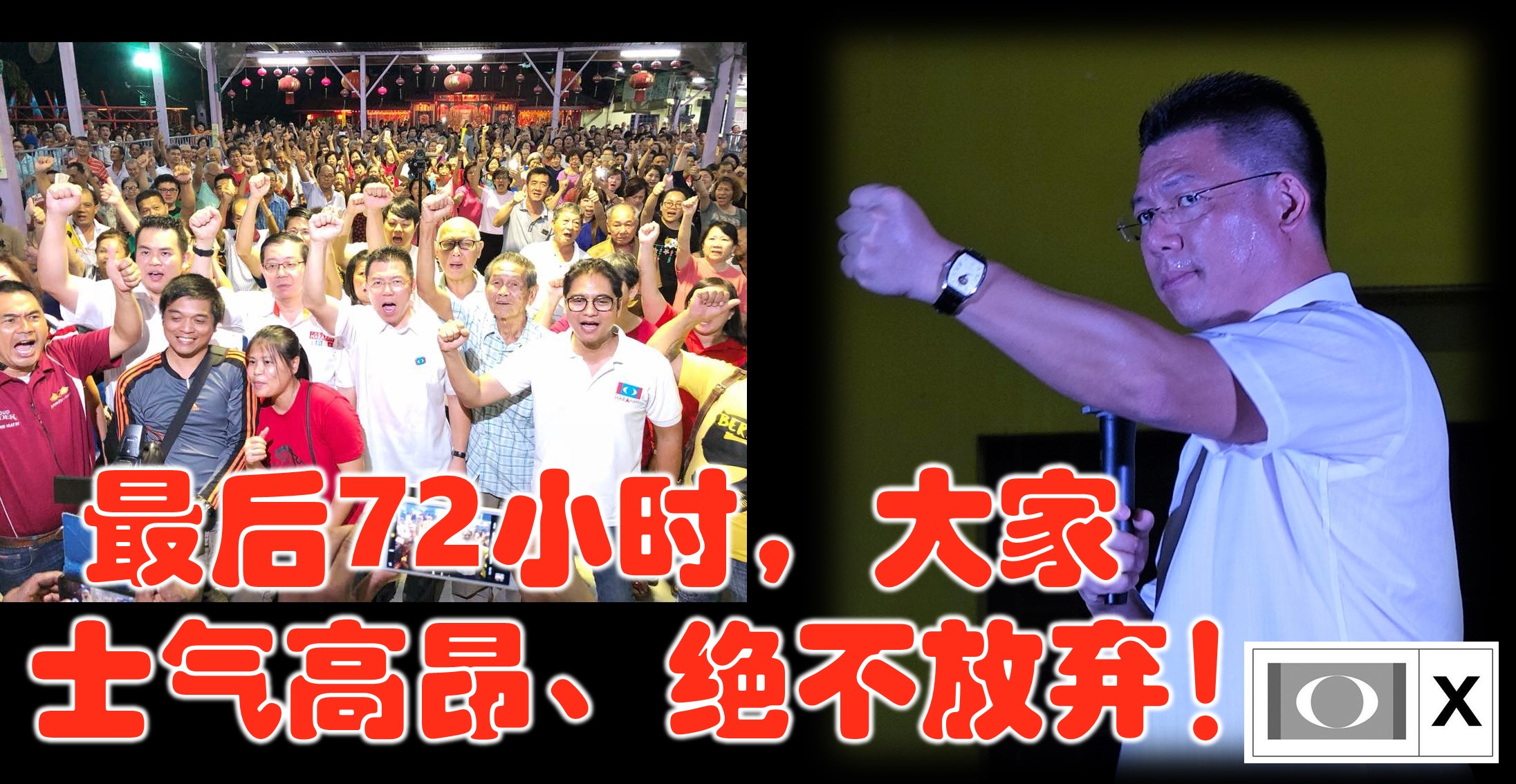 倪可敏: 最后72小时,大家士气高昂、绝不放弃!