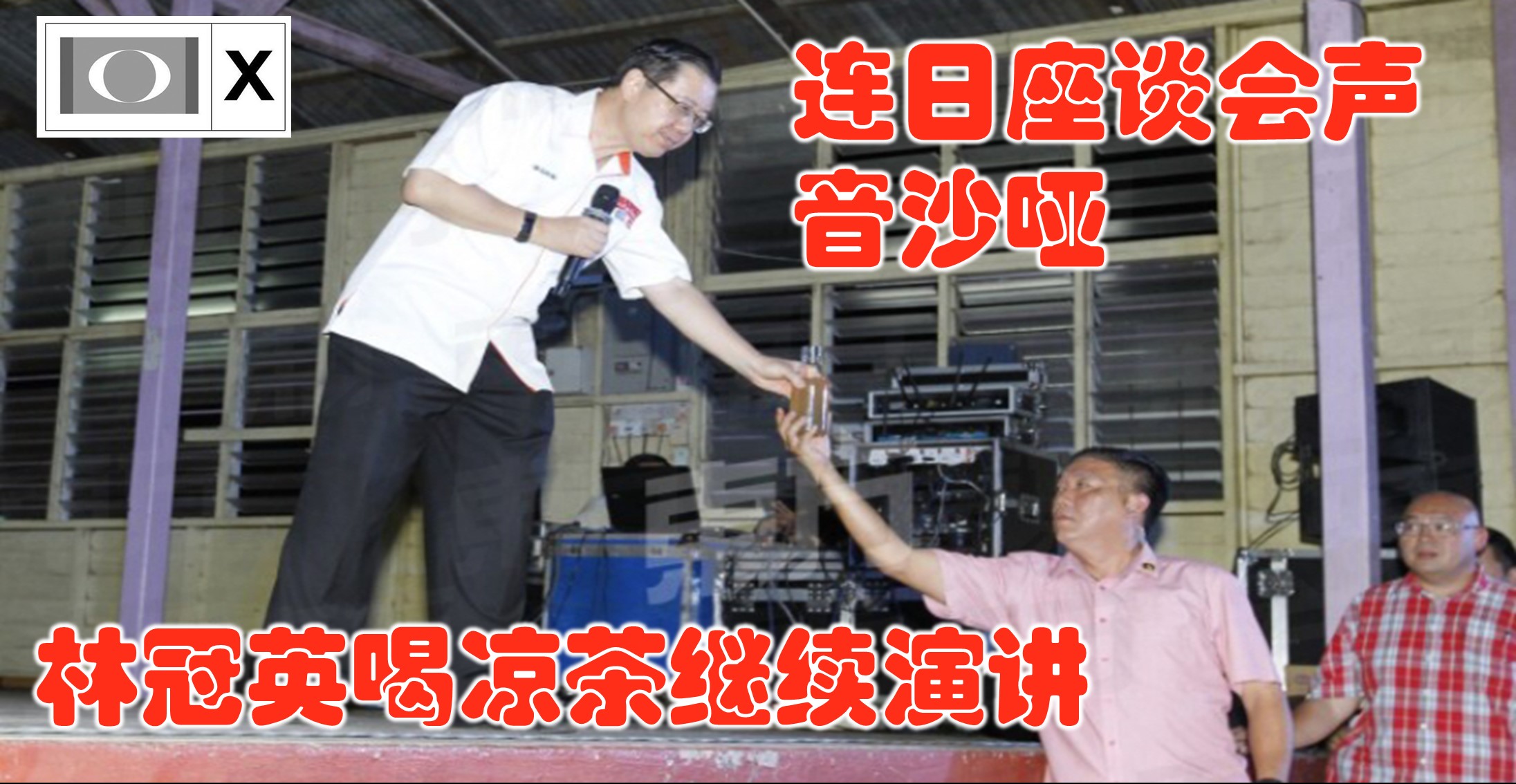 连日座谈会声音沙哑 林冠英喝凉茶继续演讲