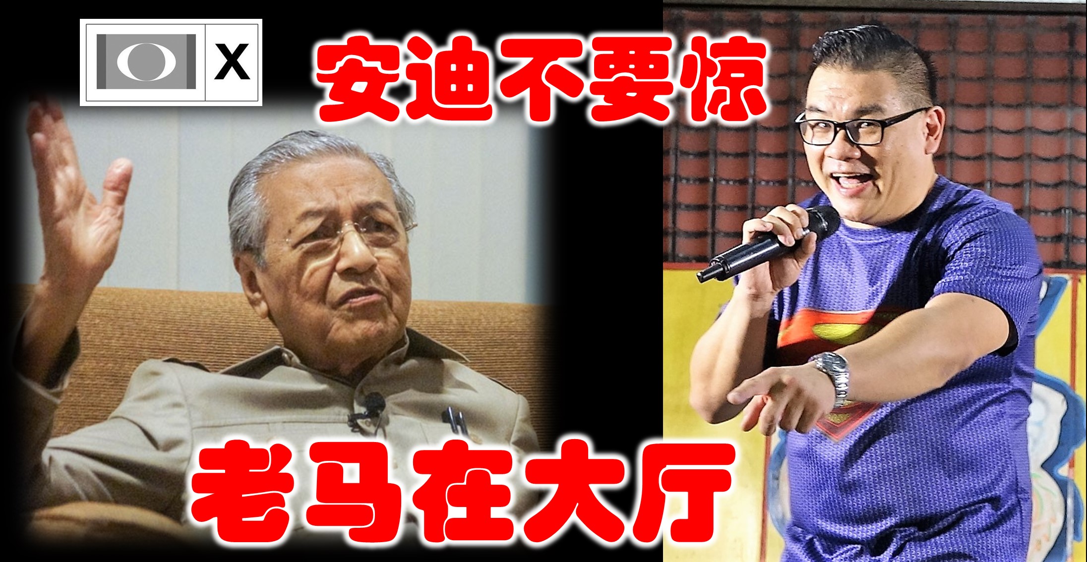 丘光耀: 安迪不要惊,老马在大厅。