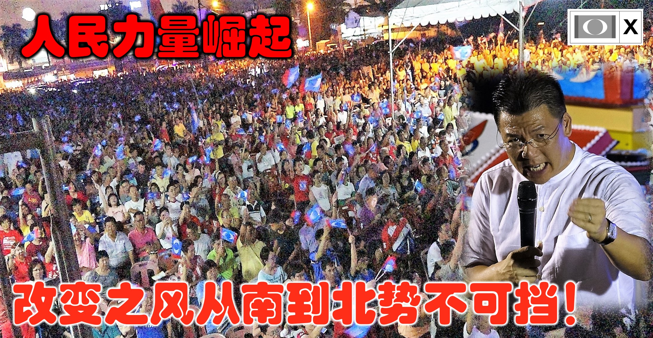 人民力量崛起,改变之风从南到北势不可挡!
