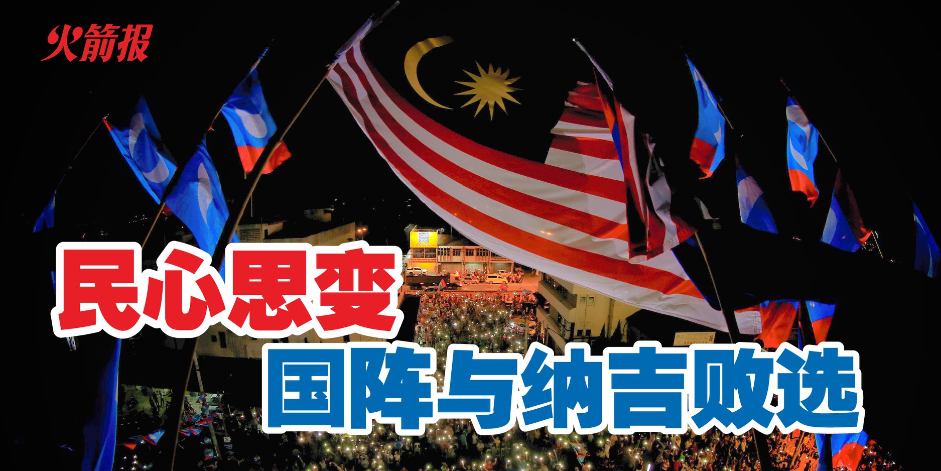 民心思变 国阵与纳吉败选