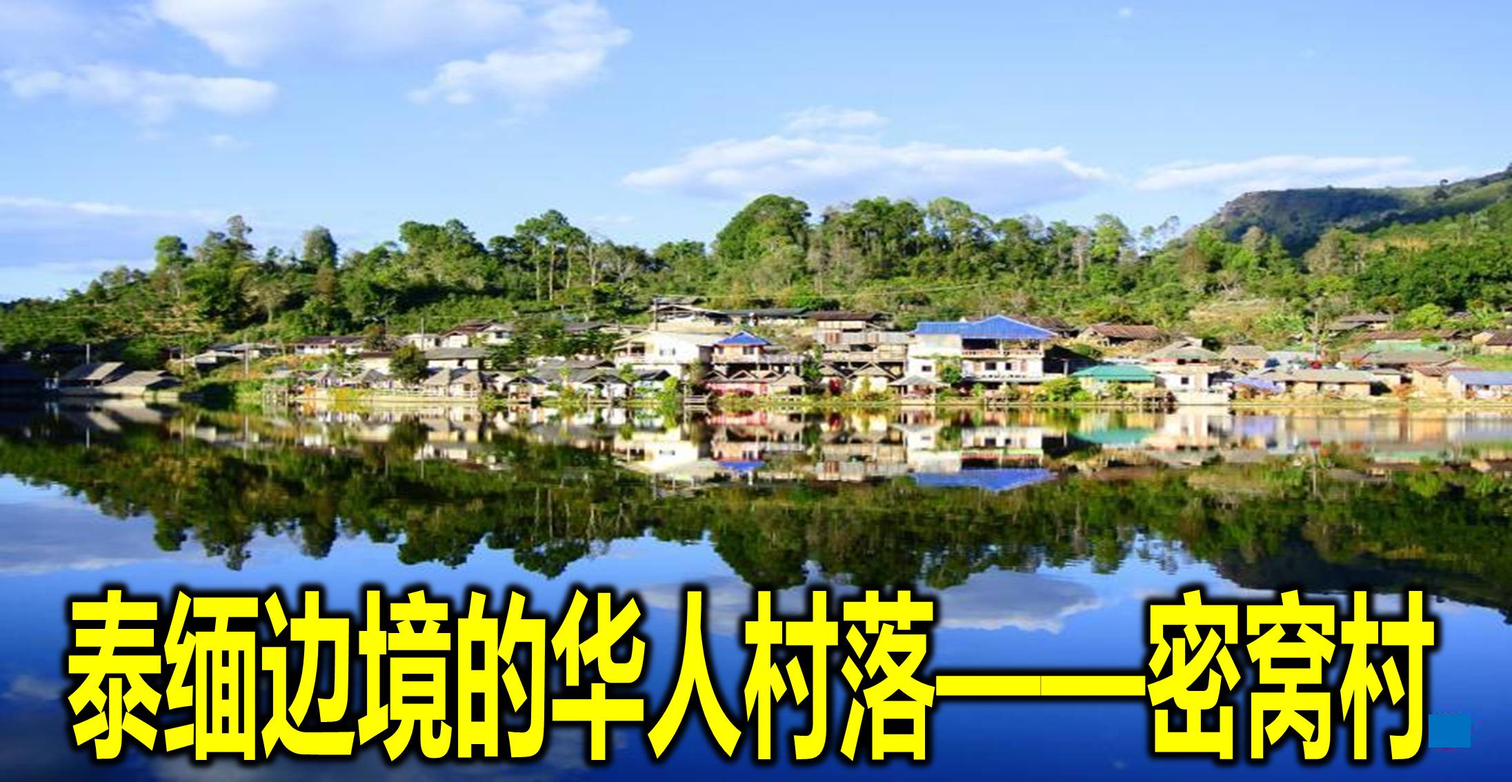 泰缅边境的华人村落——密窝村