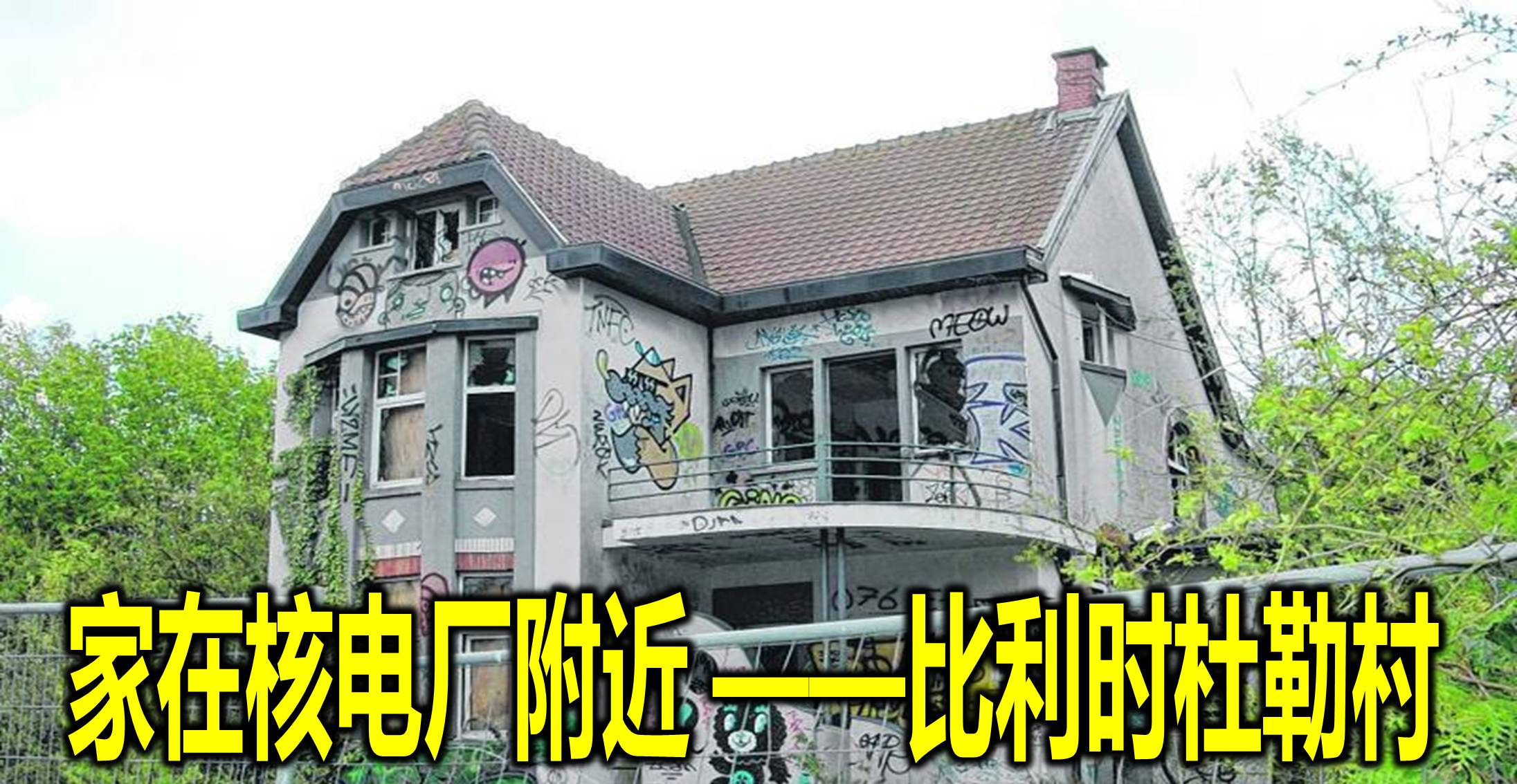 家在核电厂附近 ——比利时杜勒村