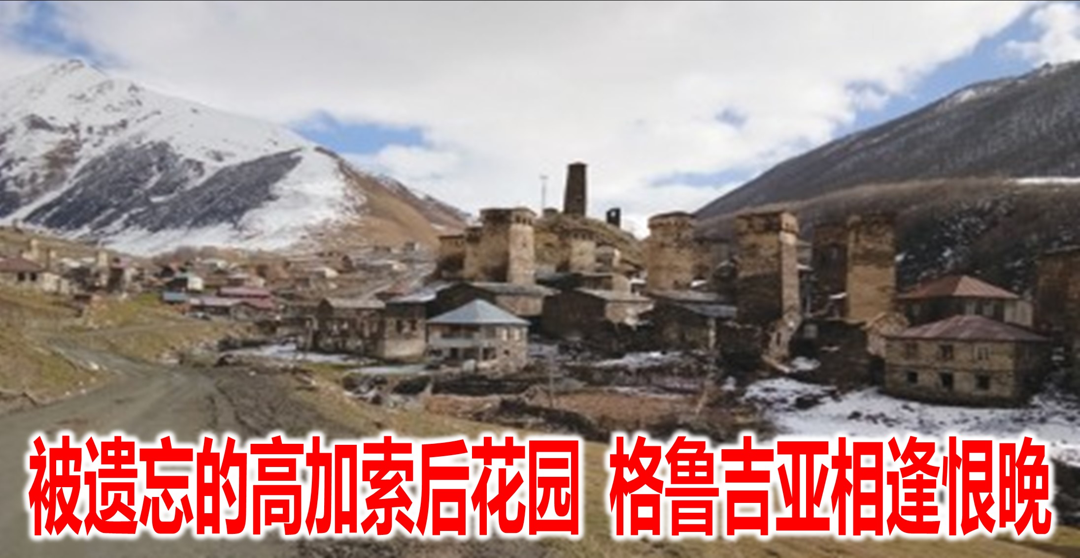 被遗忘的高加索后花园 格鲁吉亚相逢恨晚