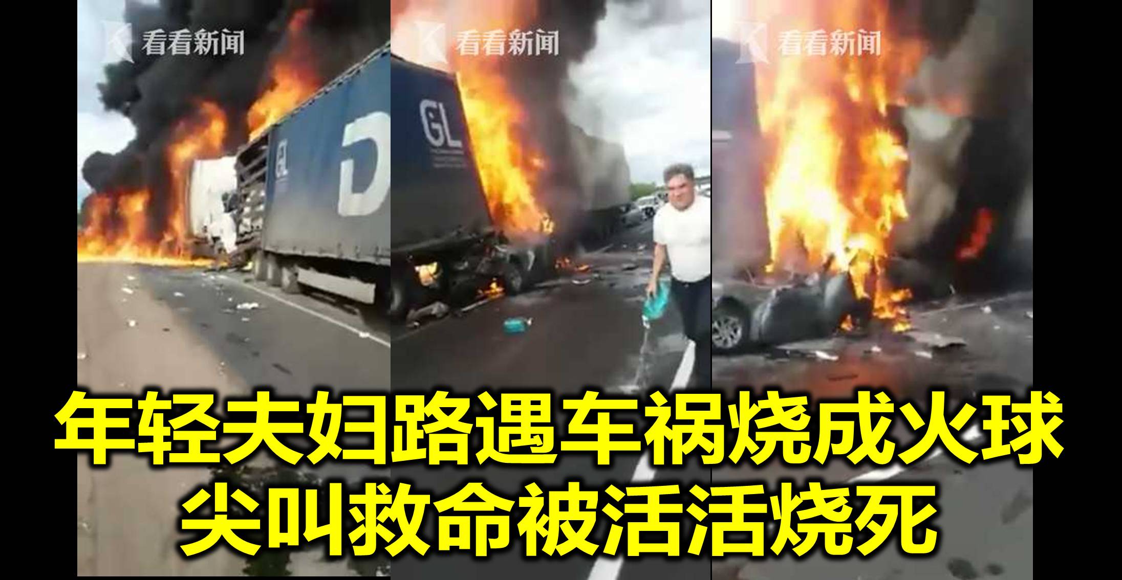 年轻夫妇路遇车祸烧成火球 尖叫救命被活活烧死