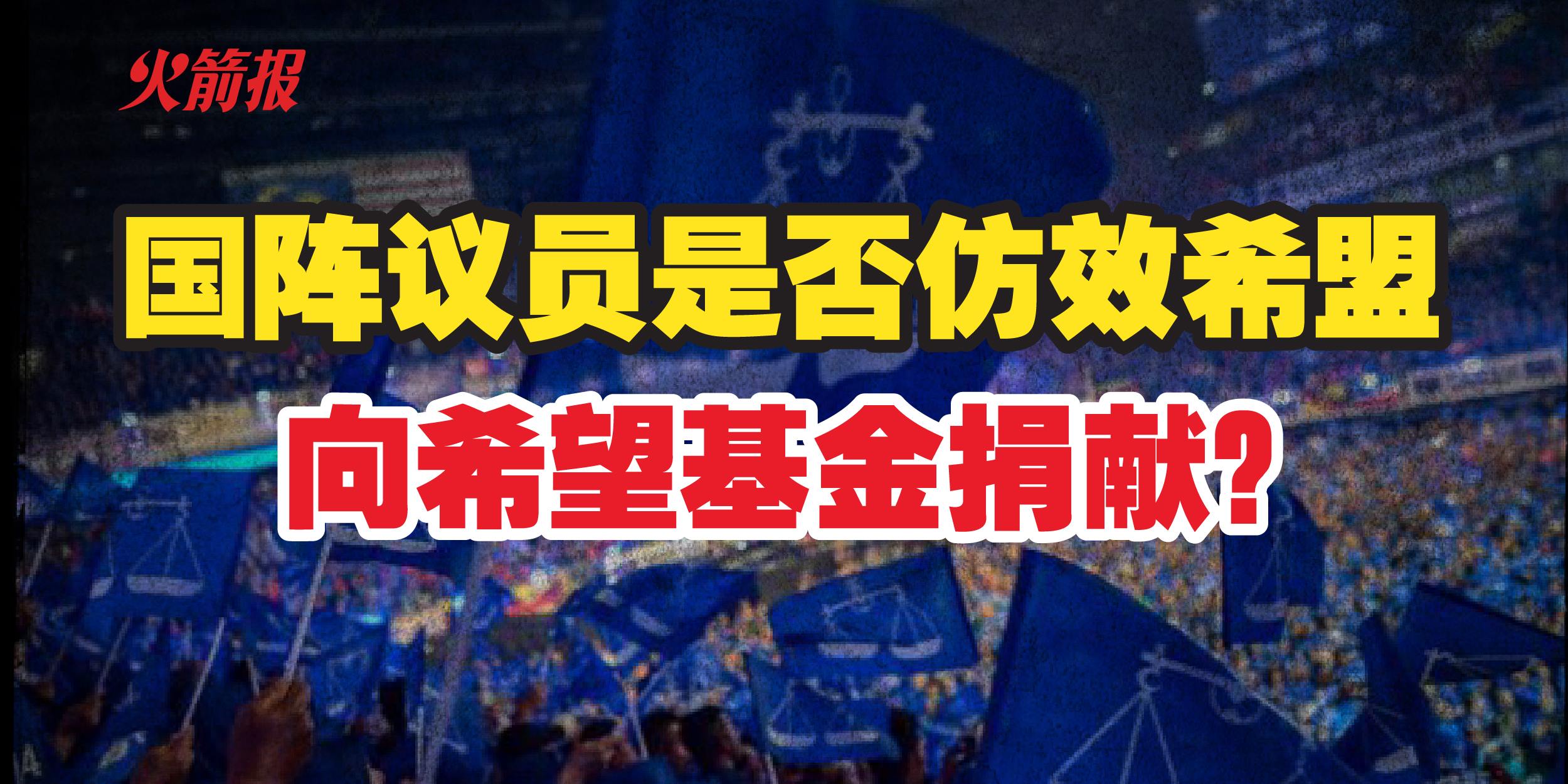 火箭议员向希望基金捐出逾21万令吉，巫统／国阵国会议员是否会向希望基金捐献呢？