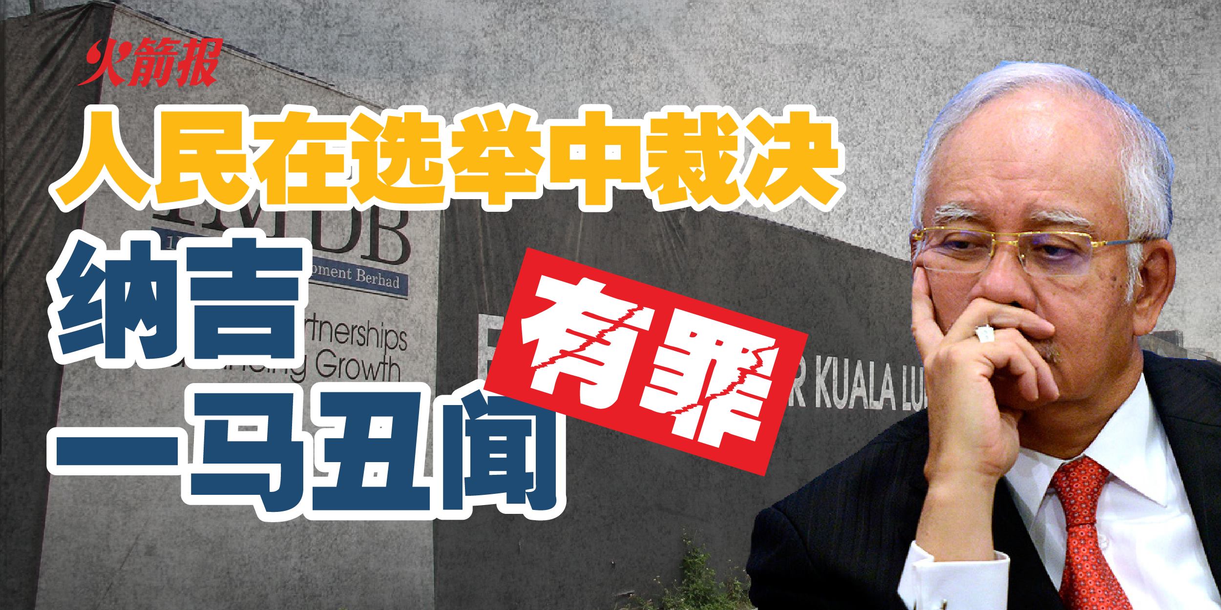 林吉祥：人民裁决纳吉在一马丑闻上有罪！