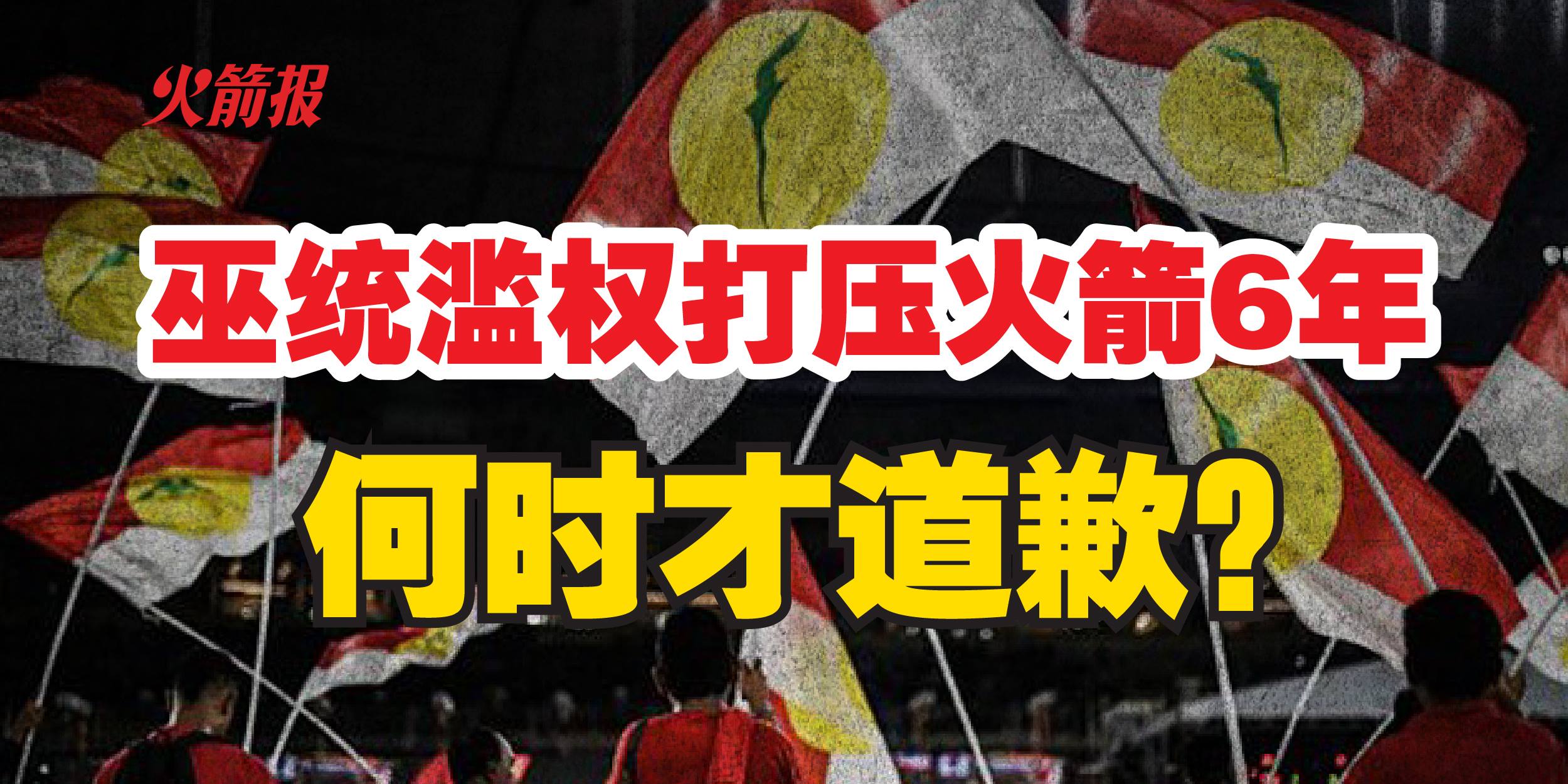 巫统是否为过去6年的滥权而道歉？