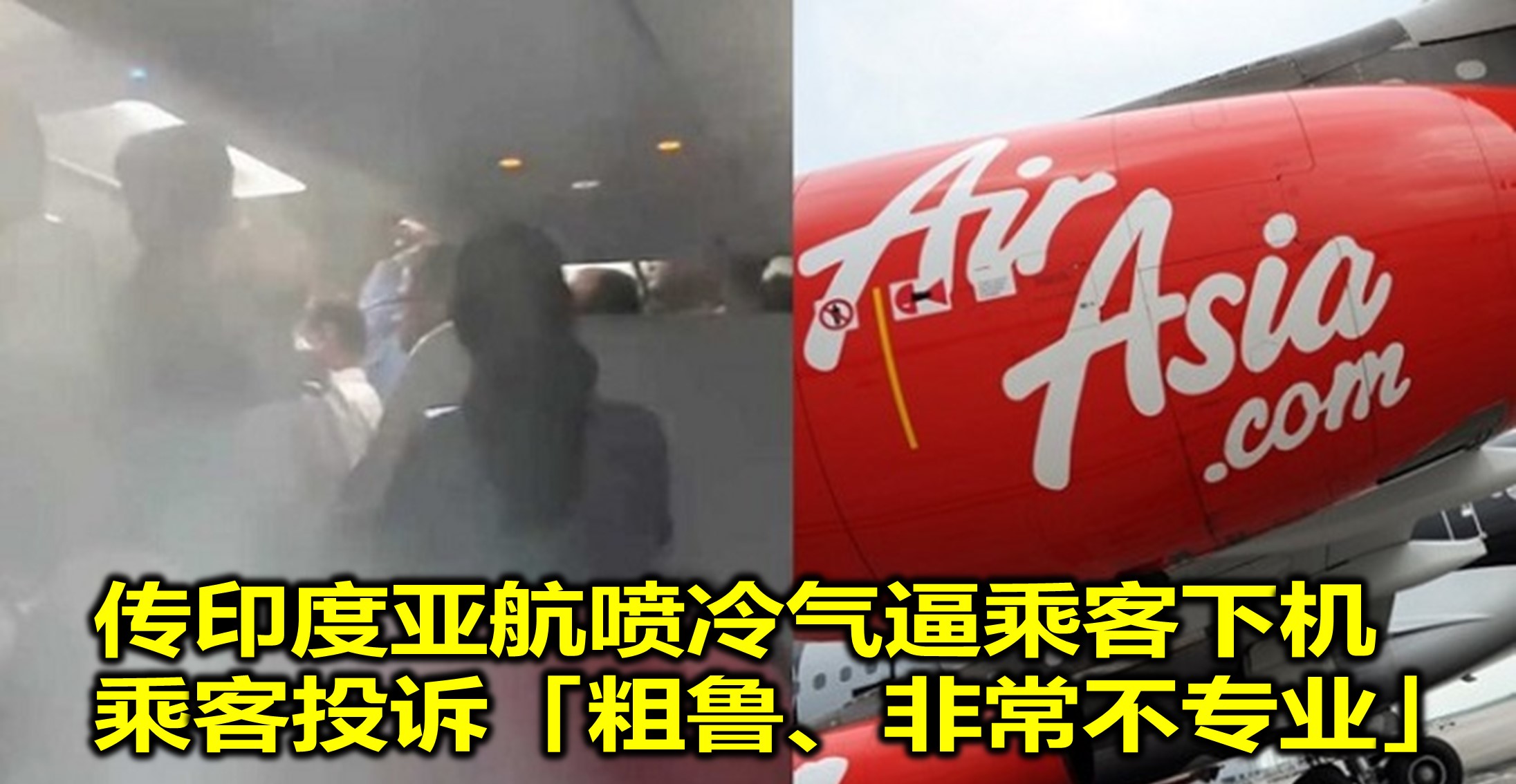 传印度亚航喷冷气逼乘客下机　乘客投诉「粗鲁、非常不专业」