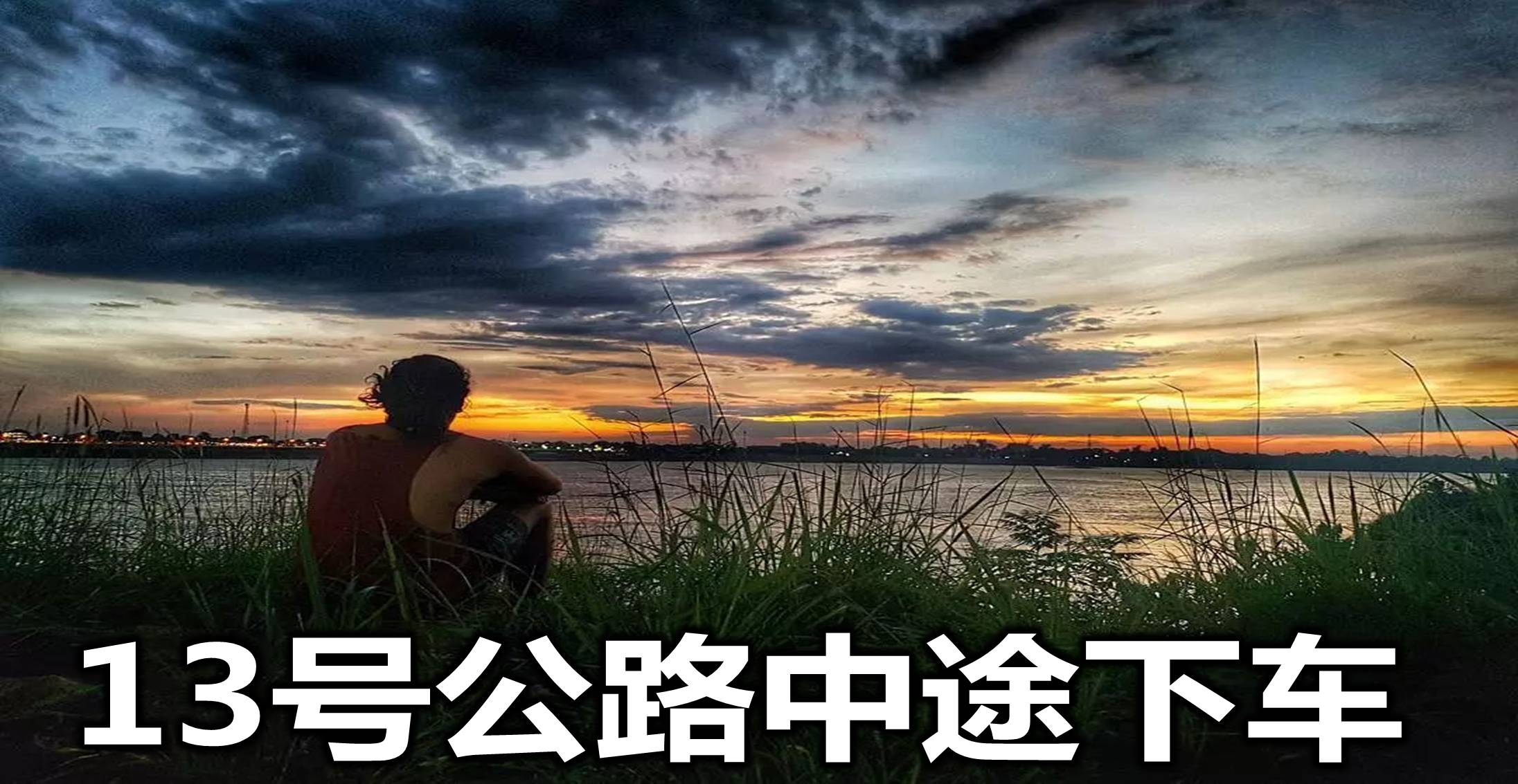 13号公路中途下车