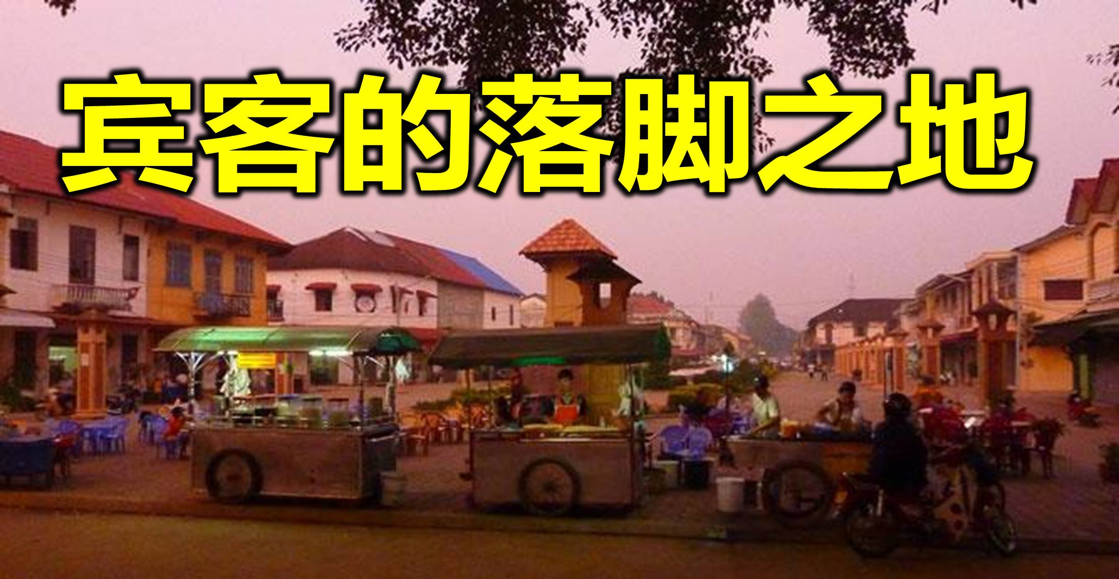 宾客的落脚之地