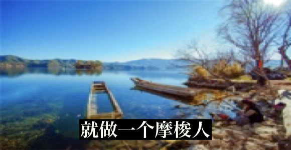 就做一个摩梭人