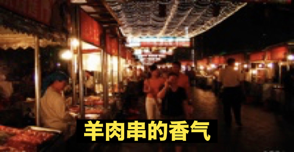羊肉串的香气
