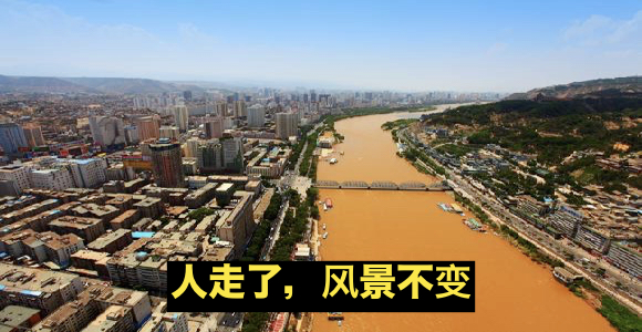 人走了，风景不变