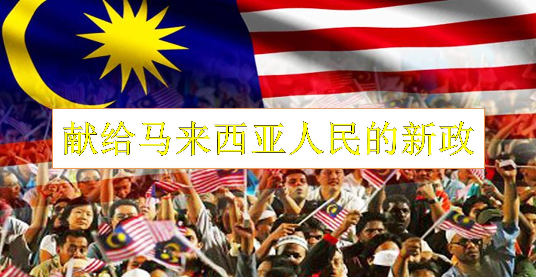 献给马来西亚人民的新政