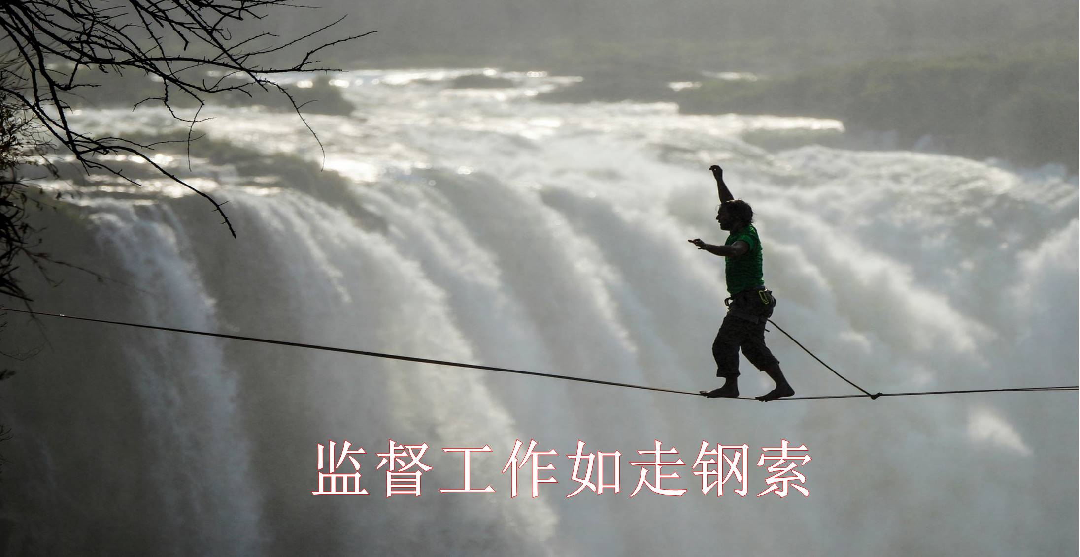 监督工作如走钢索