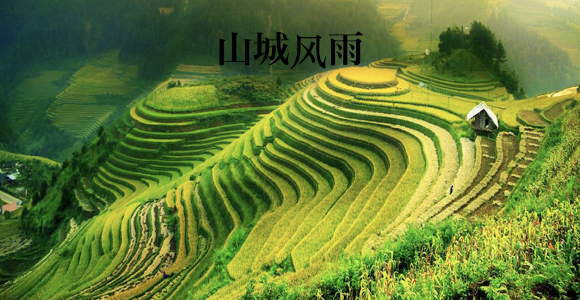 山城风雨