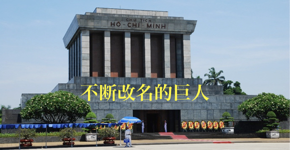 不断改名的巨人