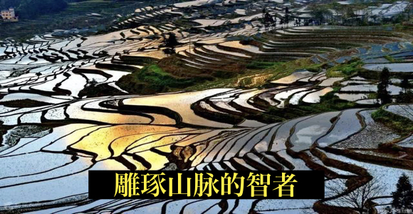 雕琢山脉的智者