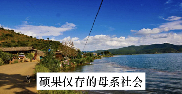 硕果仅存的母系社会