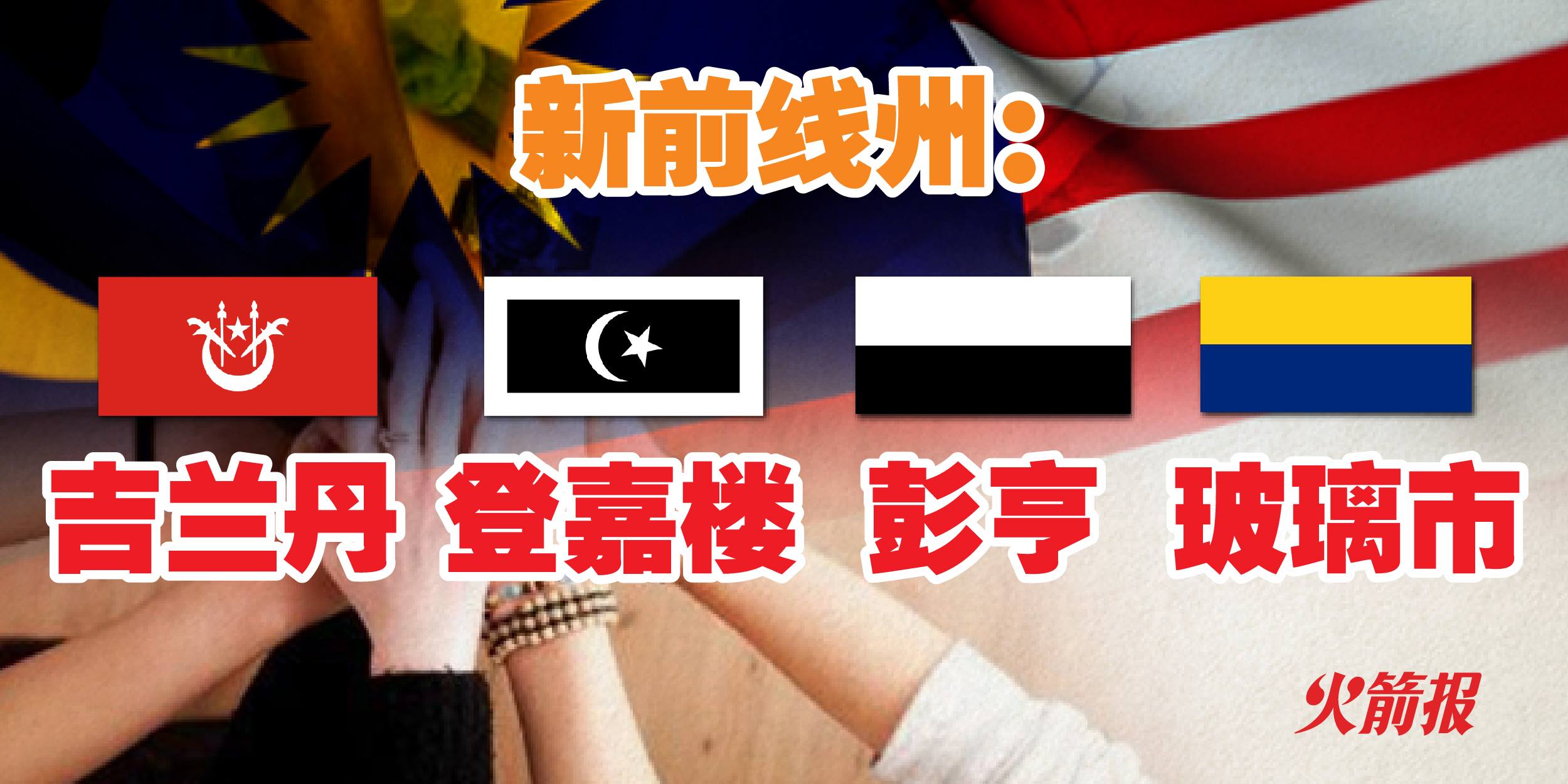 希盟展开第三波历史使命 吉兰丹、登嘉楼、彭亨和玻璃市成为新前线州