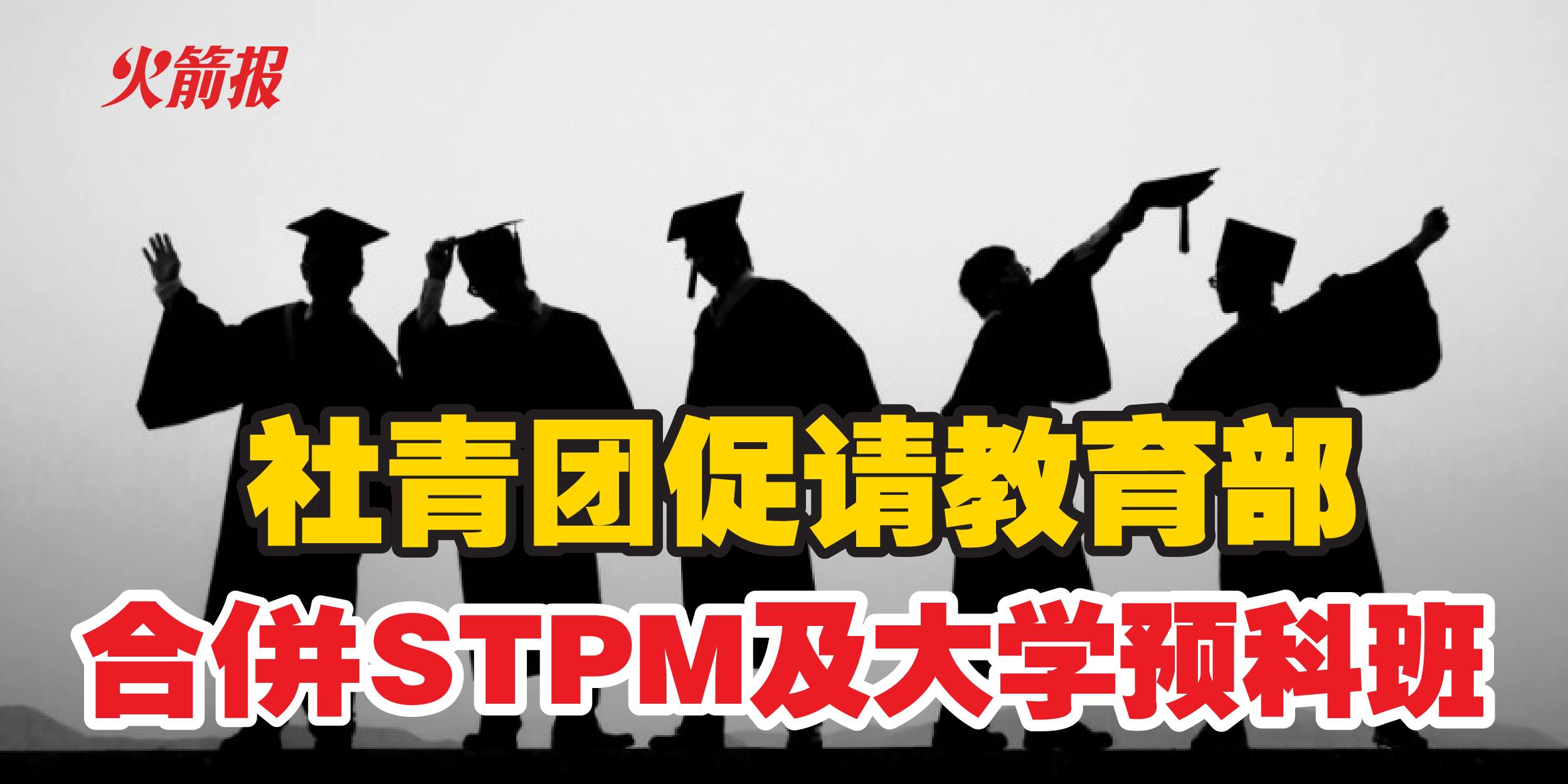 社青团要求希盟政府合併大马高级教育文凭(STPM)及大学预科班，把种族固打制改为根据学术成绩(MERIT- BASED)及需求(NEED-BASED)的入学制度，不分种族地帮助B40的优异生。