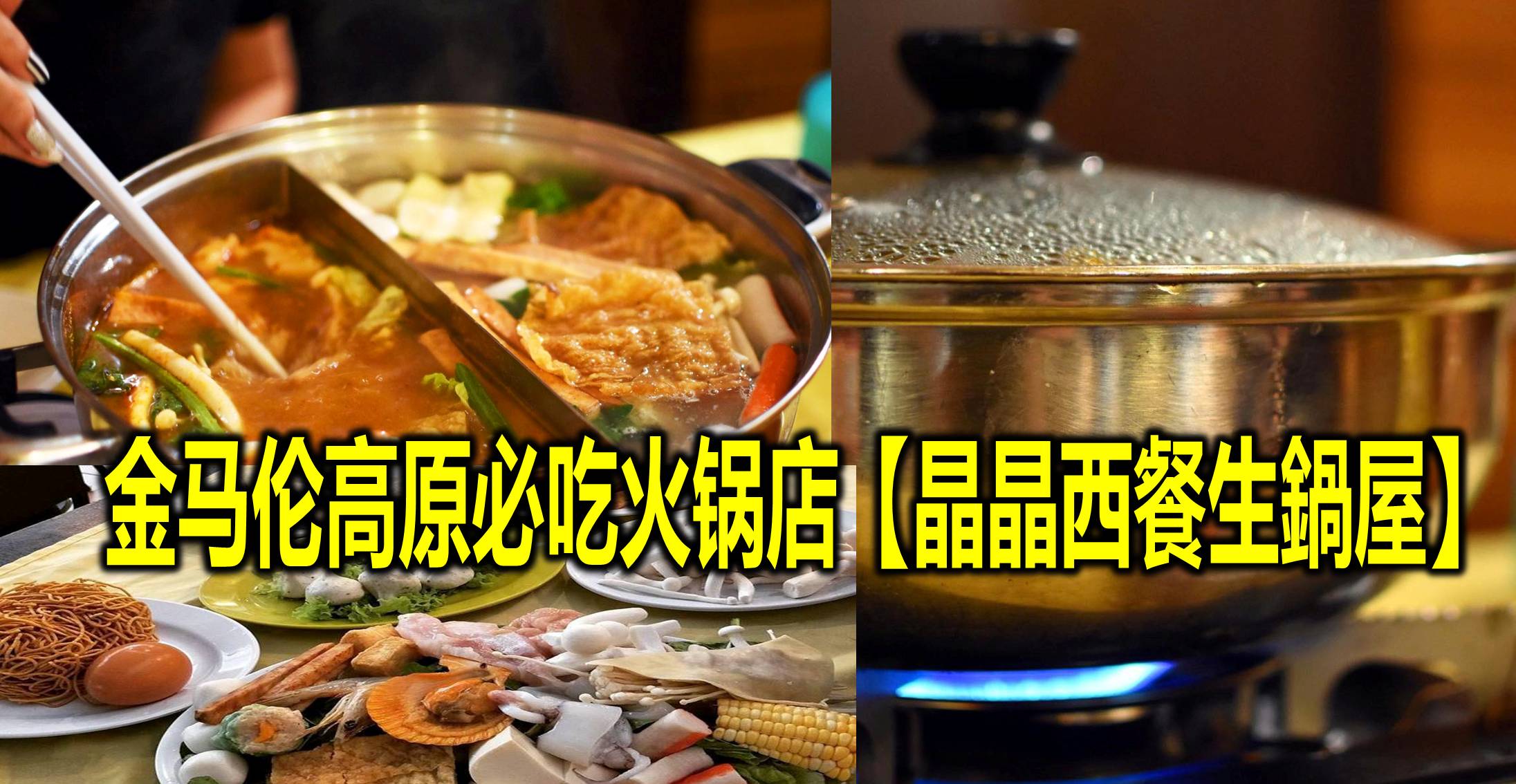 金马伦高原必吃火锅店【晶晶西餐生鍋屋】