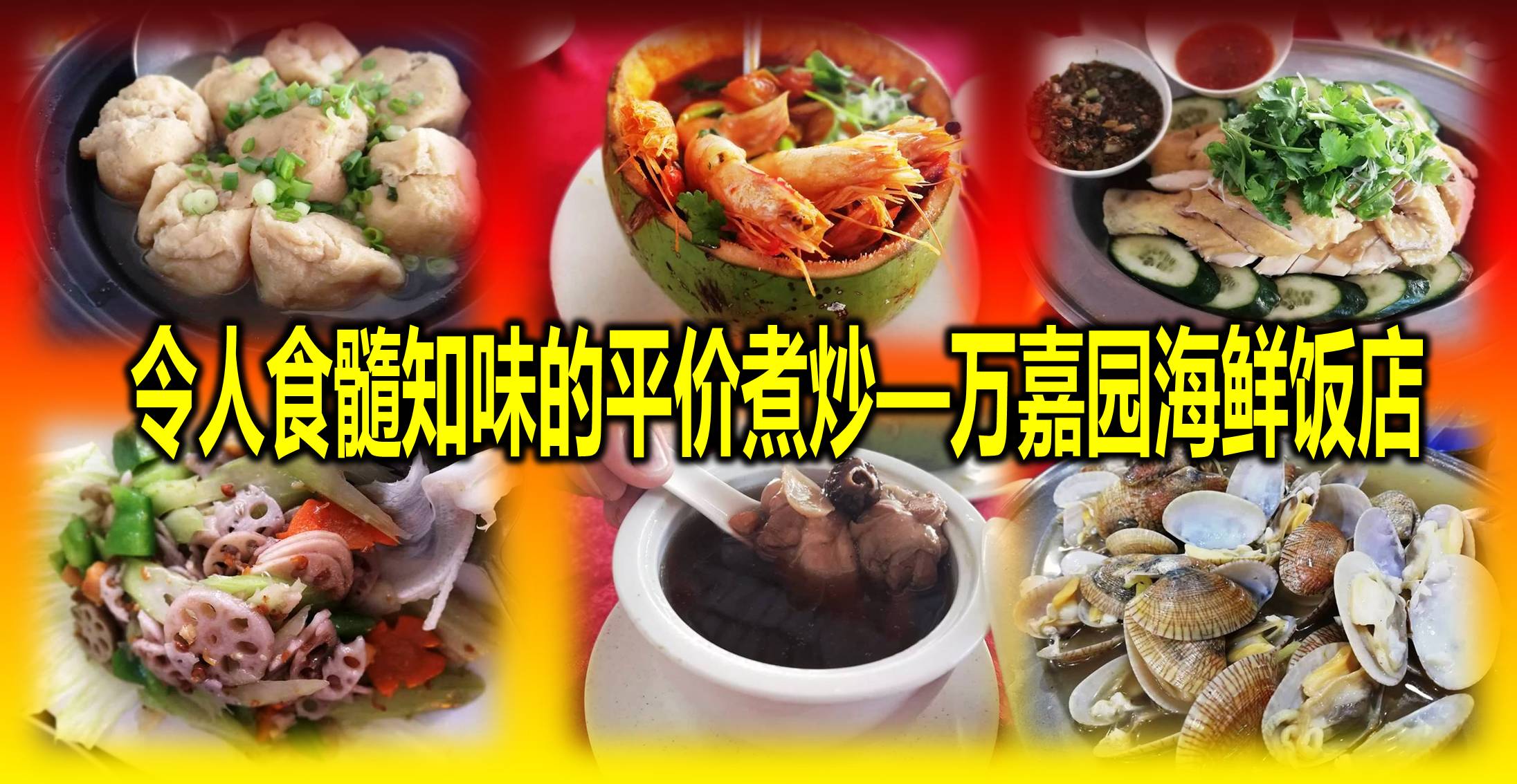 令人食髓知味的平价煮炒—万嘉园海鲜饭店