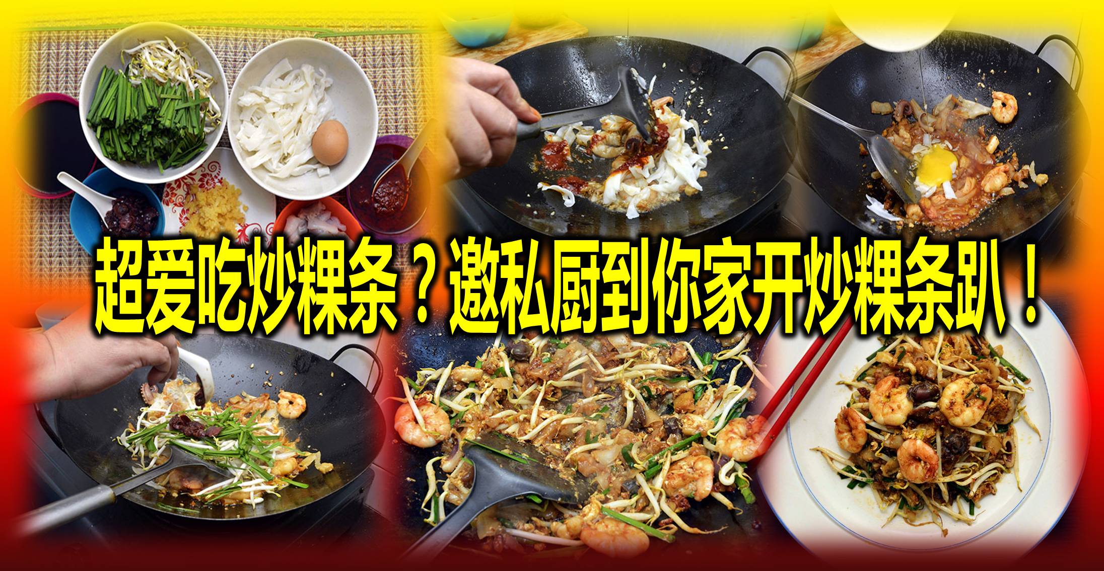 超爱吃炒粿条？邀私厨到你家开炒粿条趴！