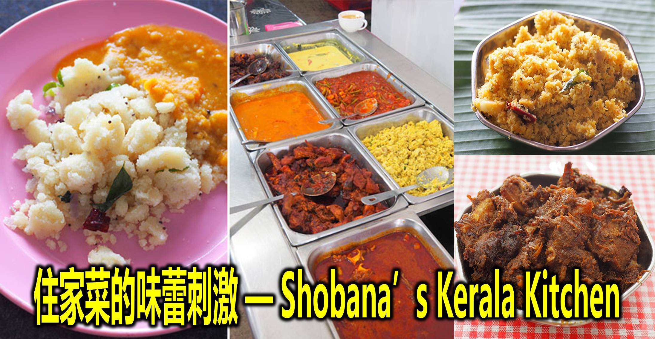 住家菜的味蕾刺激  Shobana’s Kerala Kitchen
