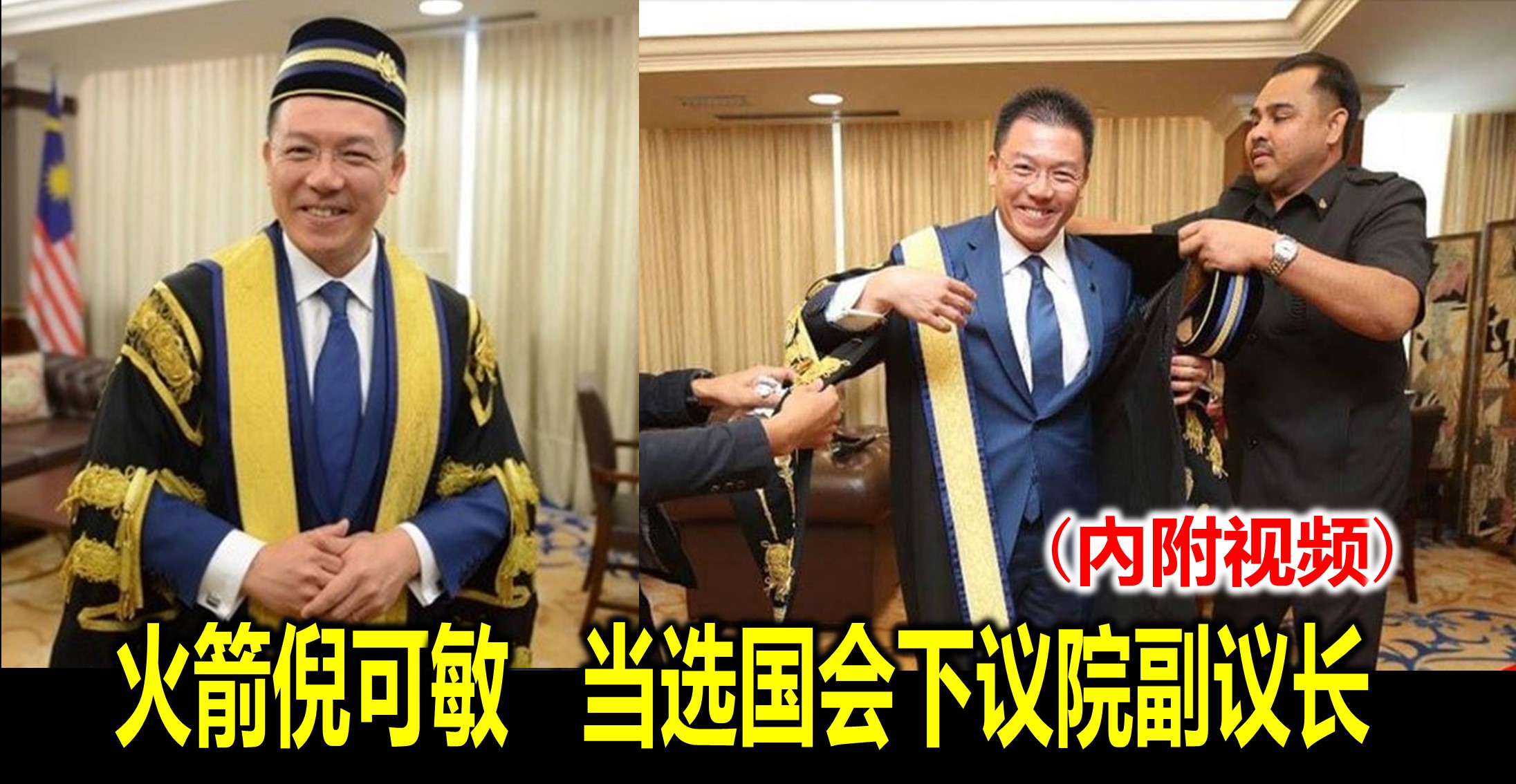 火箭倪可敏　当选国会下议院副议长 (內附视频)