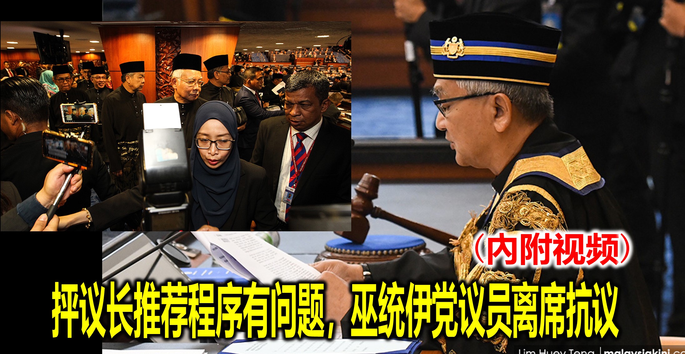 抨议长推荐程序有问题，巫统伊党议员离席抗议 (內附视频)