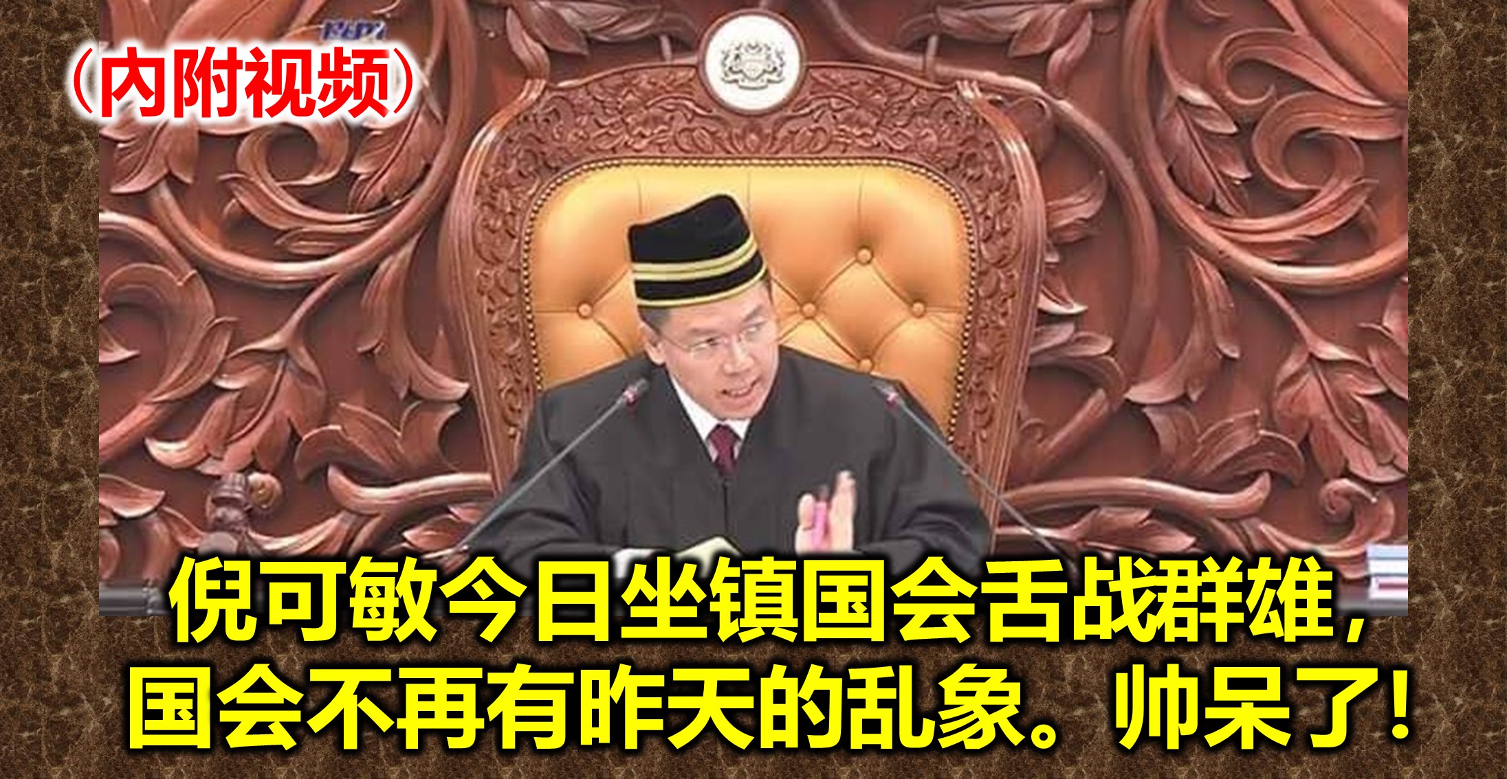 倪可敏今日坐镇国会舌战群雄，国会不再有昨天的乱象。帅呆了！(內附视频)
