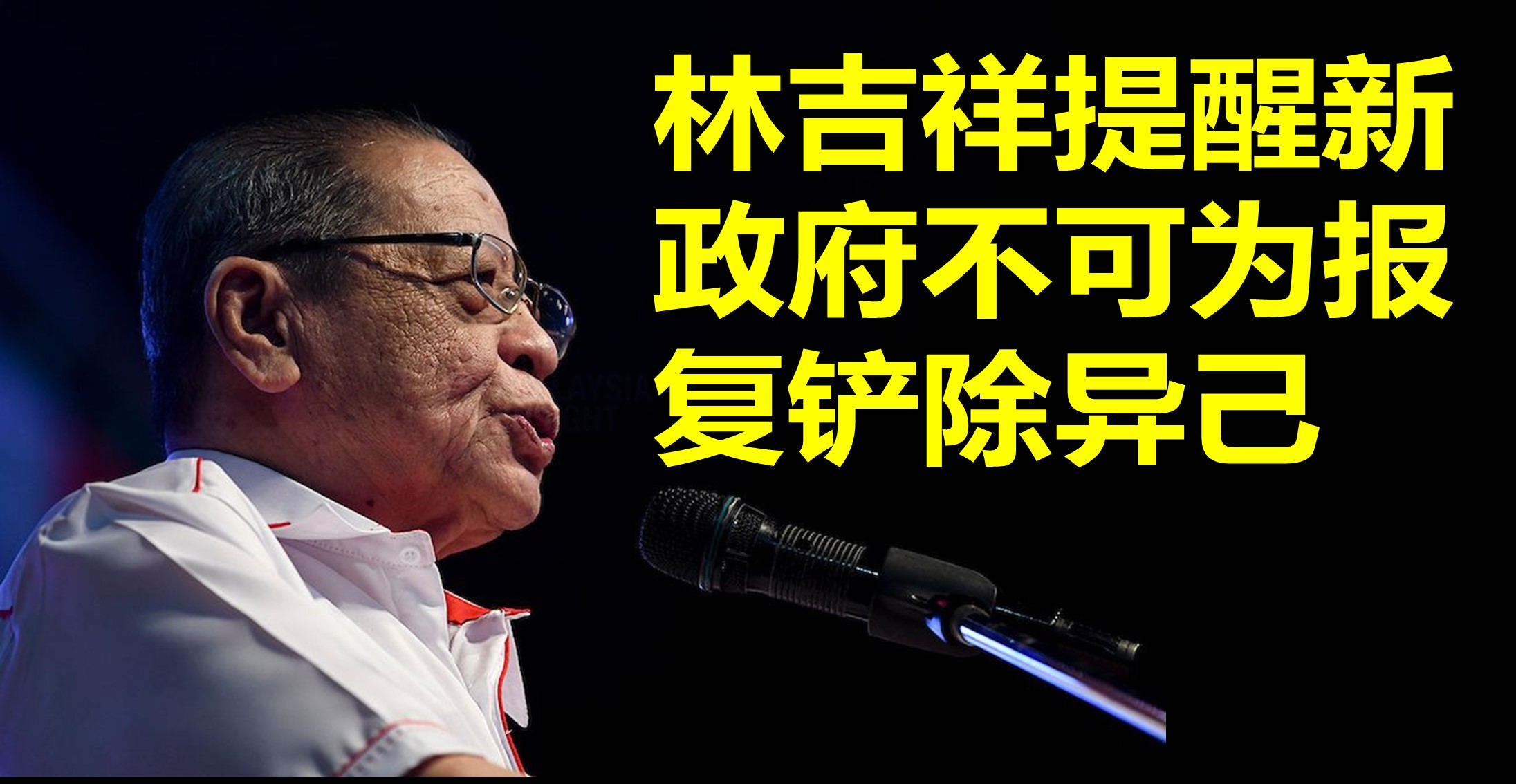 林吉祥提醒新政府不可为报复铲除异己