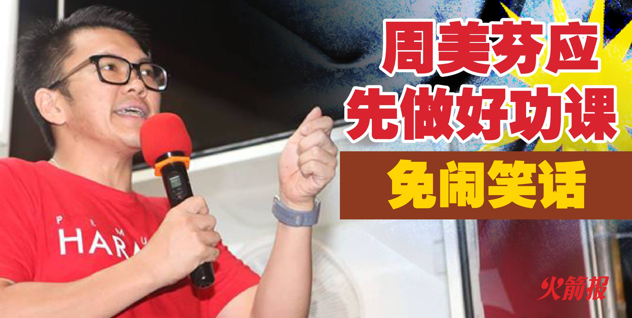 周美芬向林冠英抛三大问题 李政贤促先做好功课