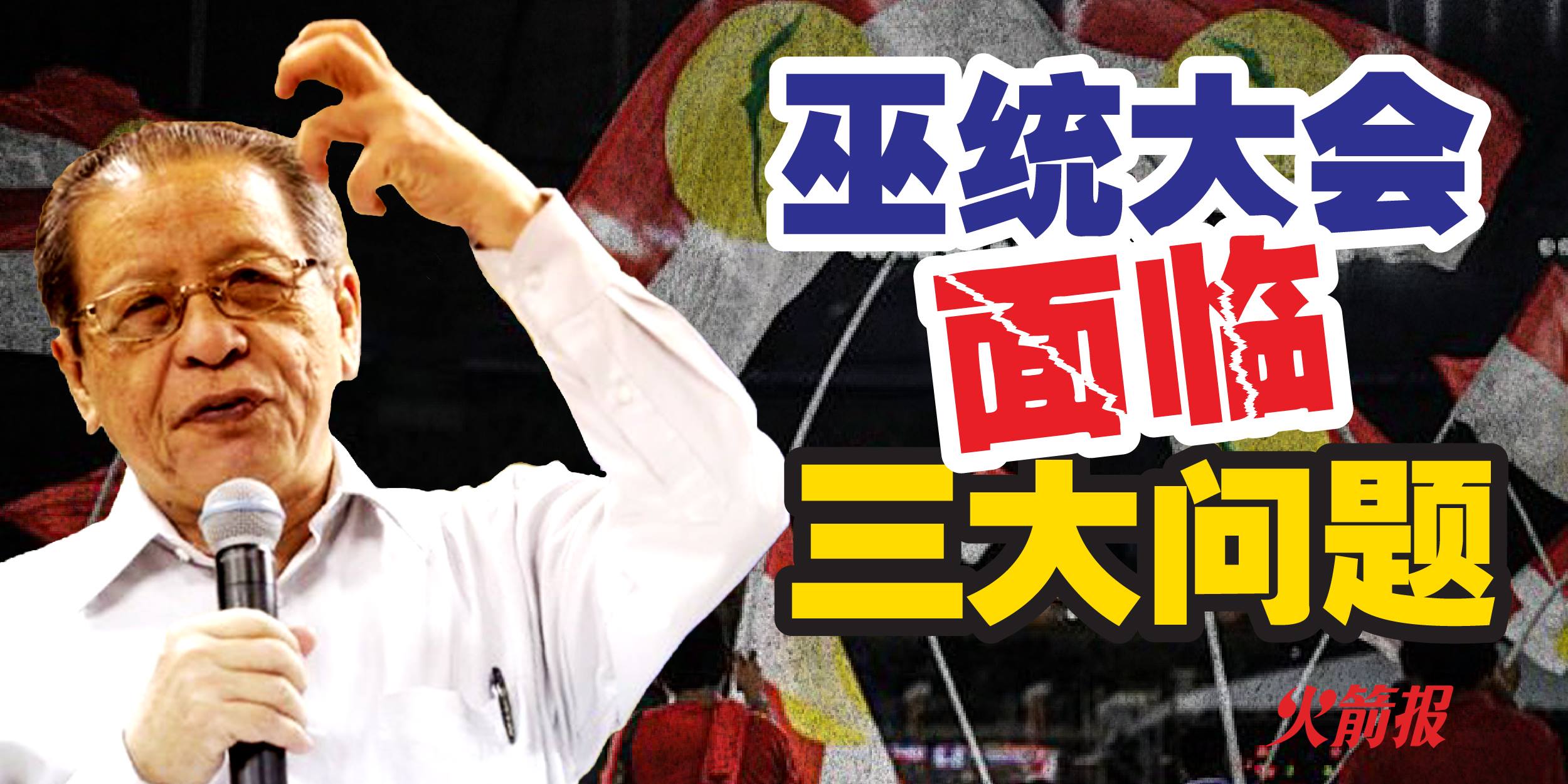 巫统大会是否会认真补救我国面临的三大问题？