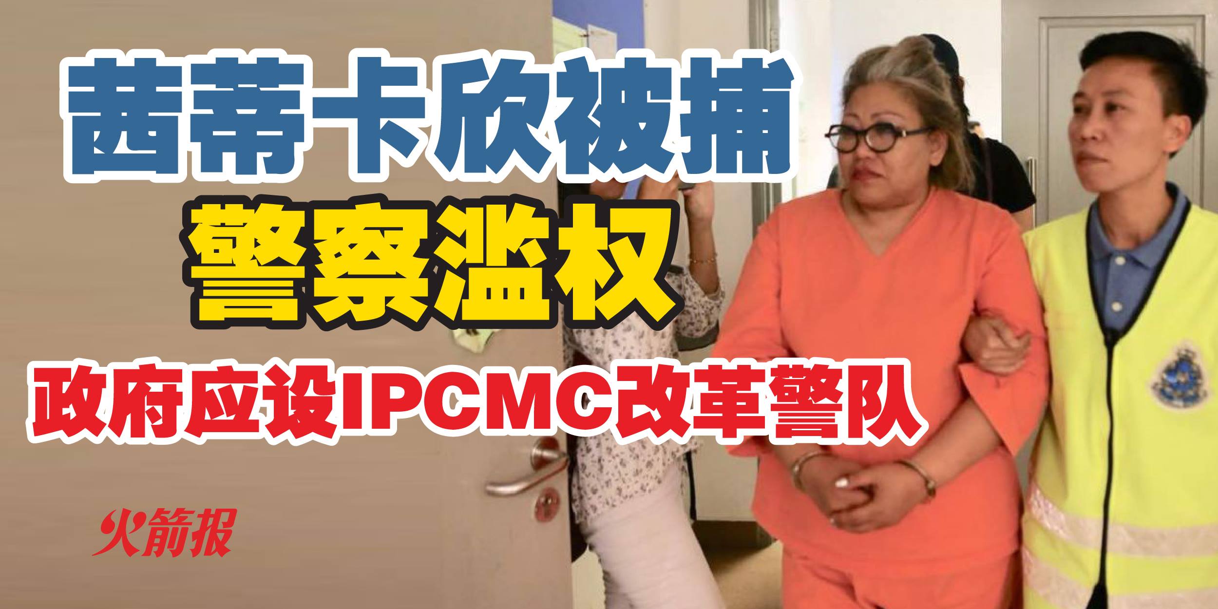 林吉祥：设立IPCMC应成为体制改革的优先议程
