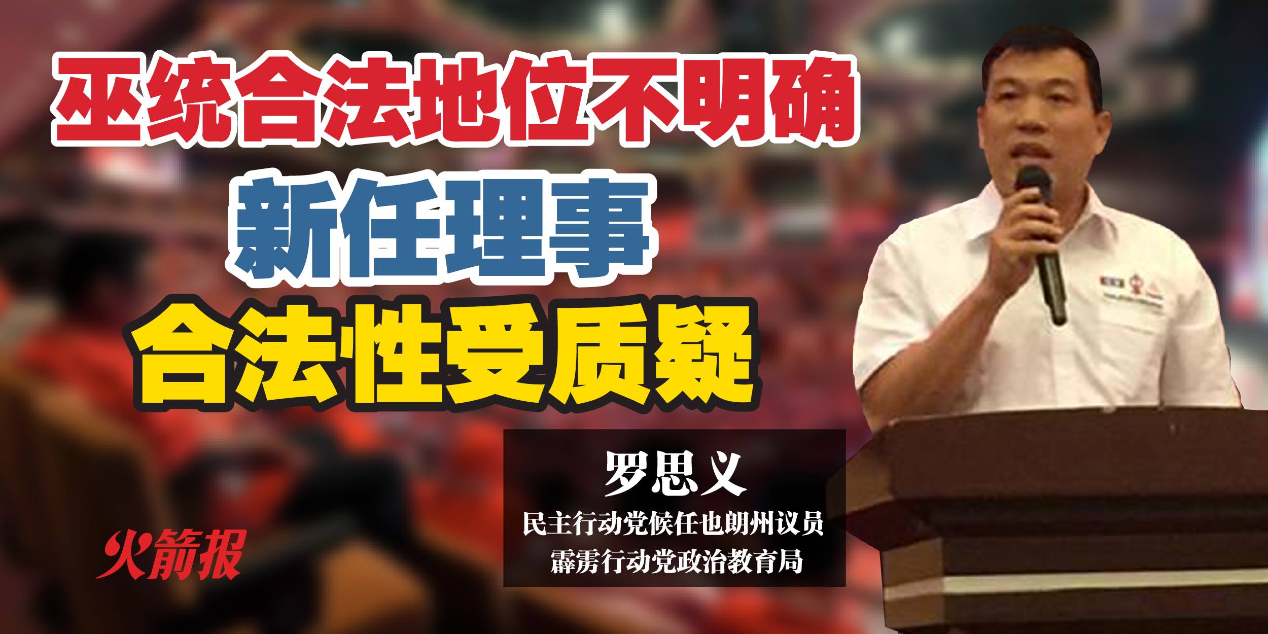 巫统合法地位不明确，新任理事合法性受质疑!