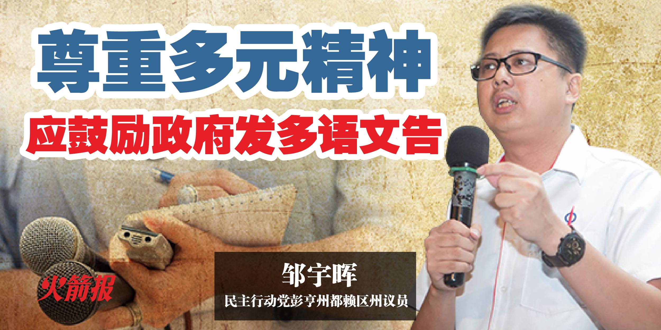 尊重多元之余也传达准确资讯 政府部门发多语文告应被鼓励