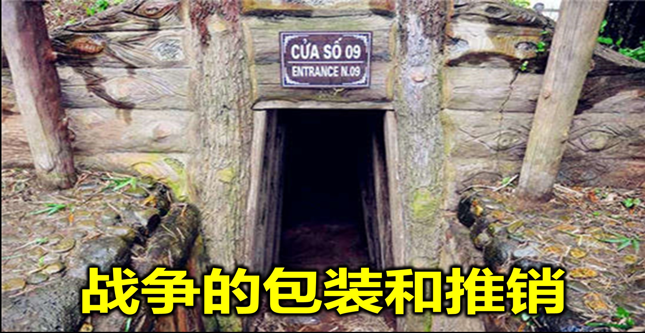 战争的包装和推销