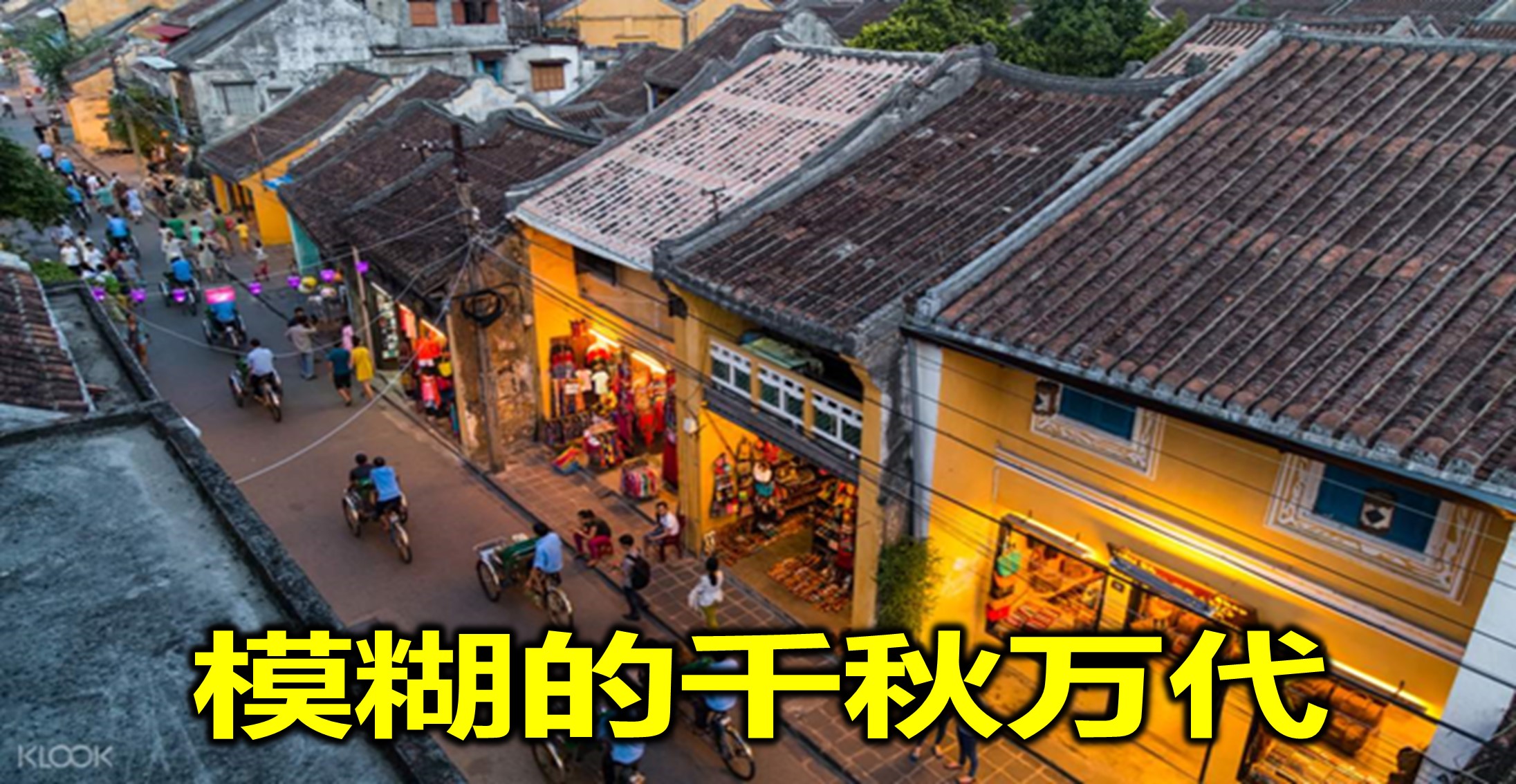 模糊的千秋万代