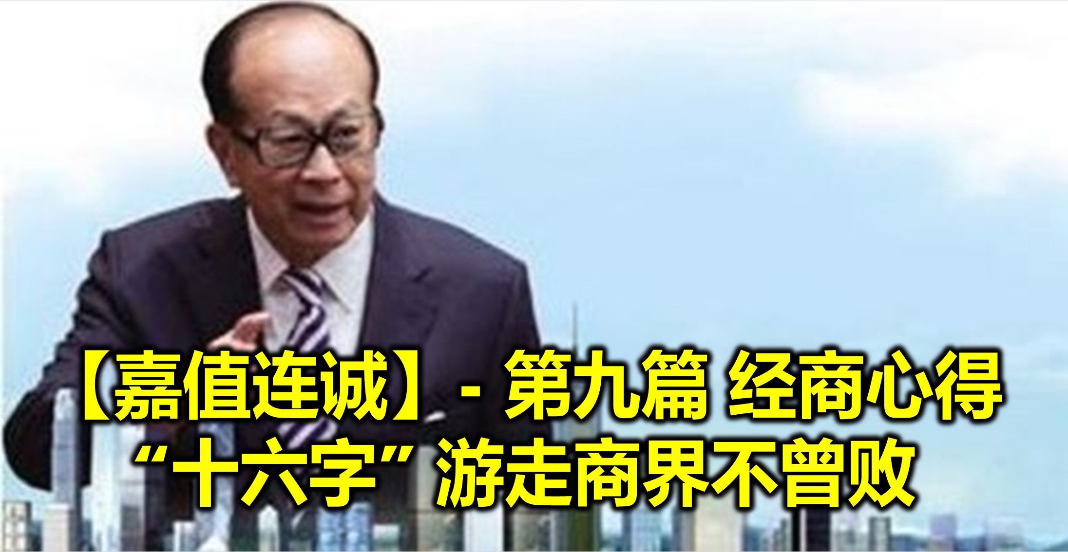 【嘉值连诚】- 第九篇 经商心得“十六字” 游走商界不曾败