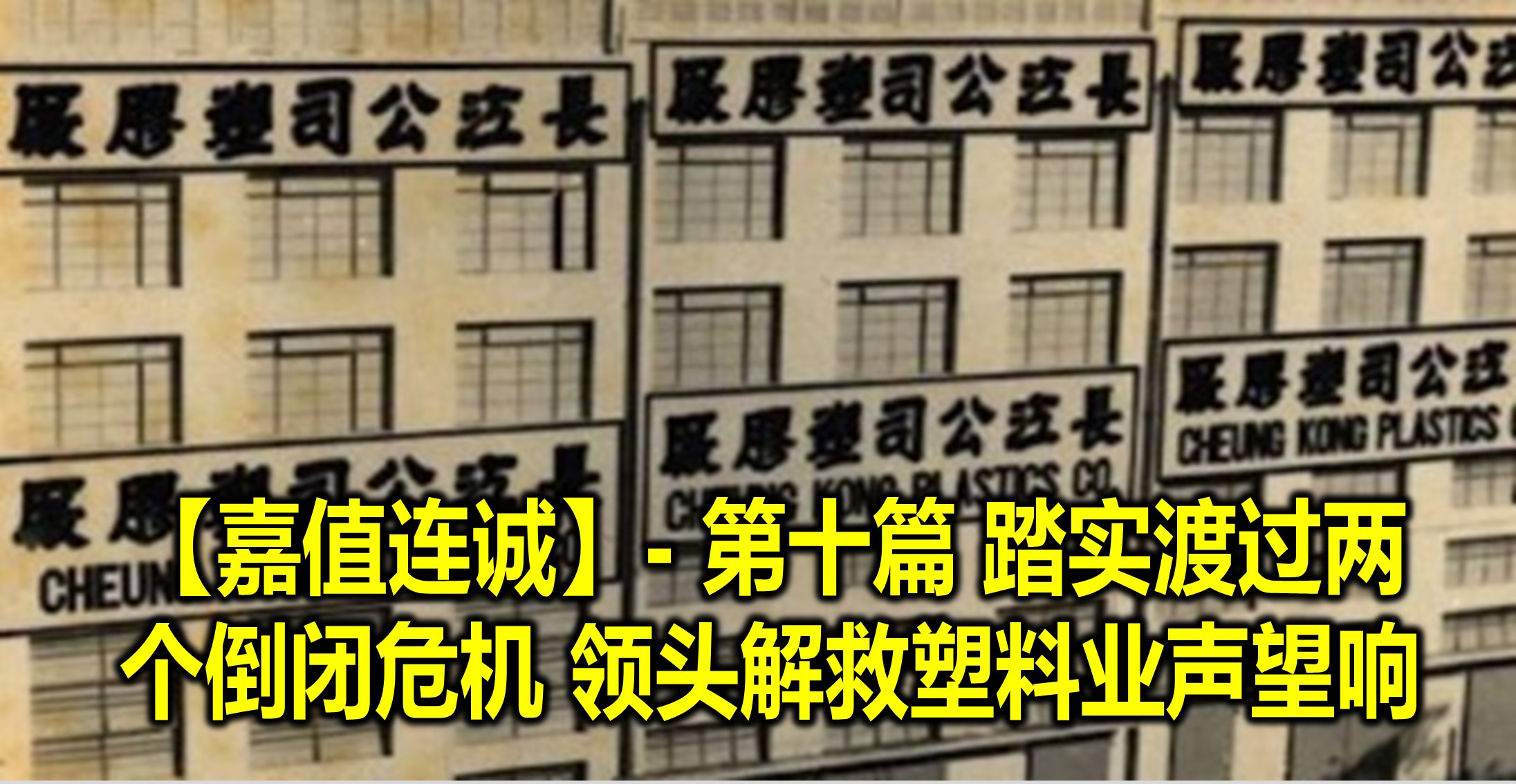 【嘉值连诚】- 第十篇 踏实渡过两个倒闭危机 领头解救塑料业声望响
