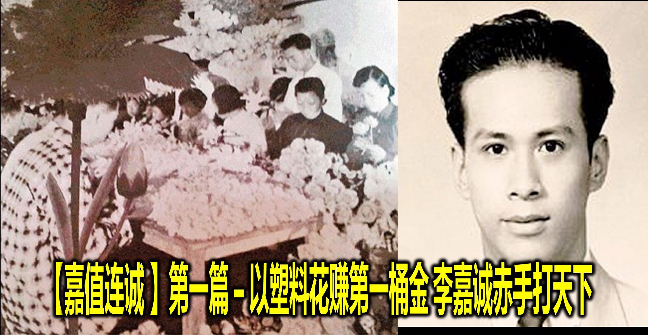 【嘉值连诚 】第一篇 – 以塑料花赚第一桶金 李嘉诚赤手打天下