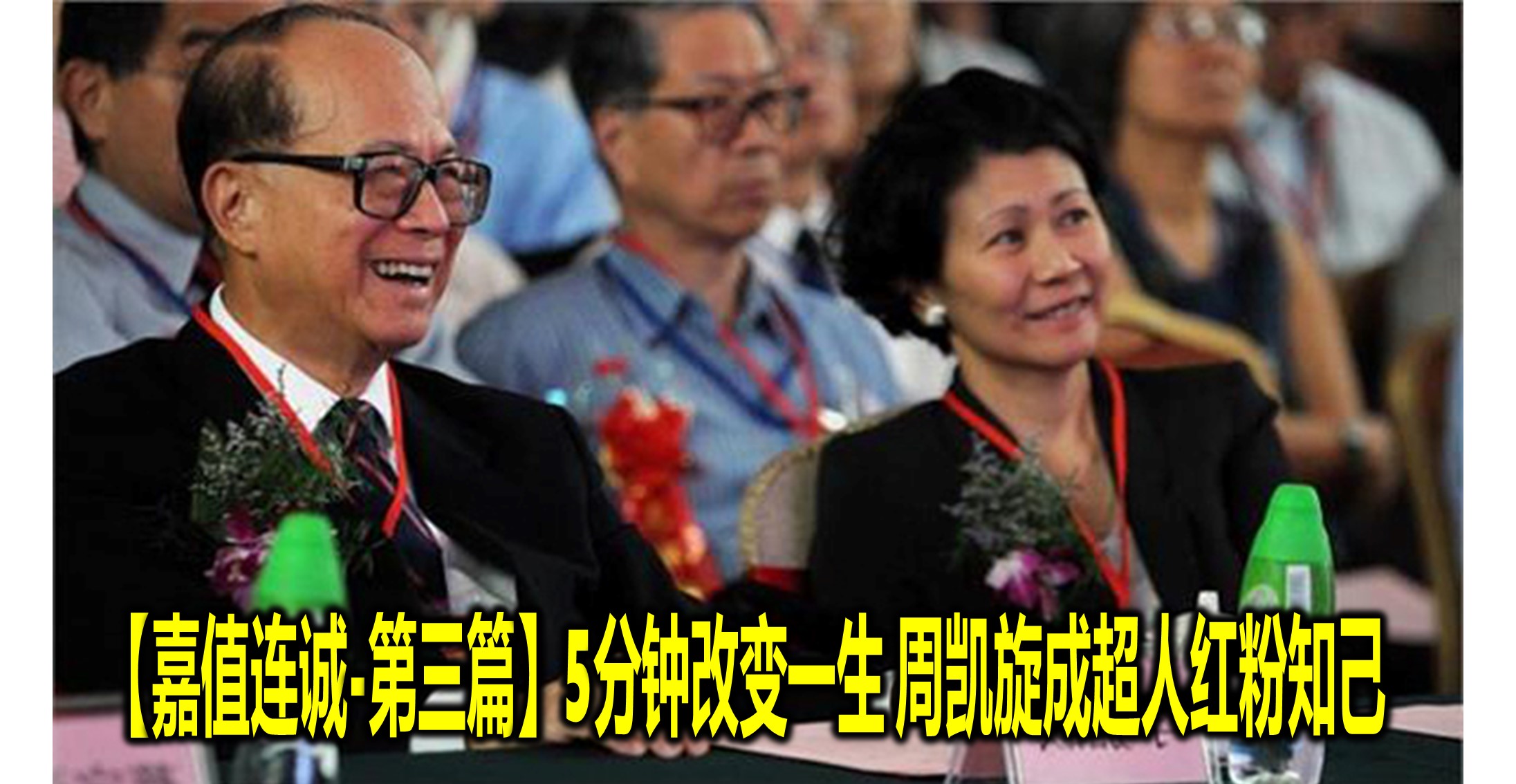 【嘉值连诚】-第三篇5分钟改变一生 周凯旋成超人红粉知己