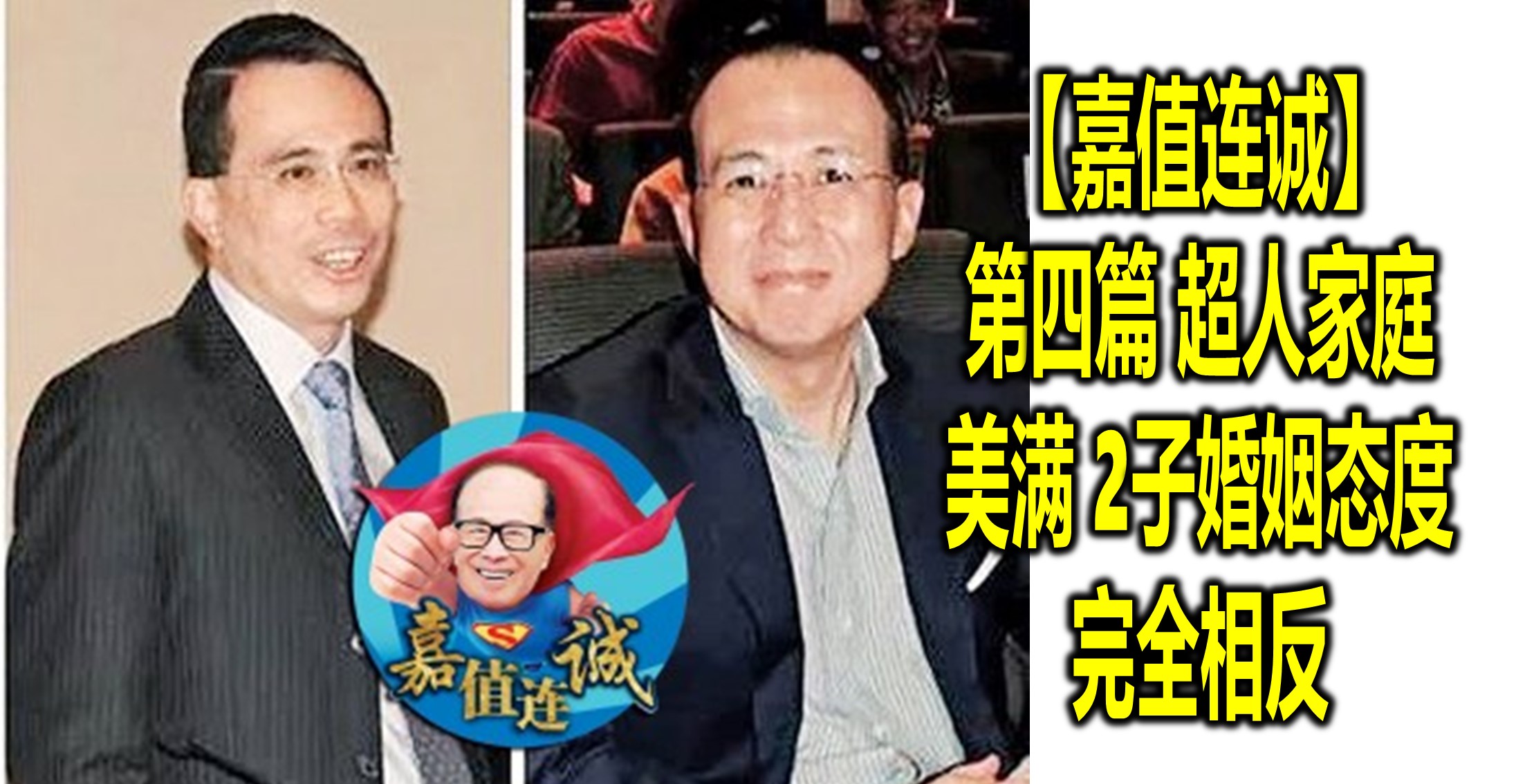 【嘉值连诚】- 第四篇 超人家庭美满 2子婚姻态度完全相反