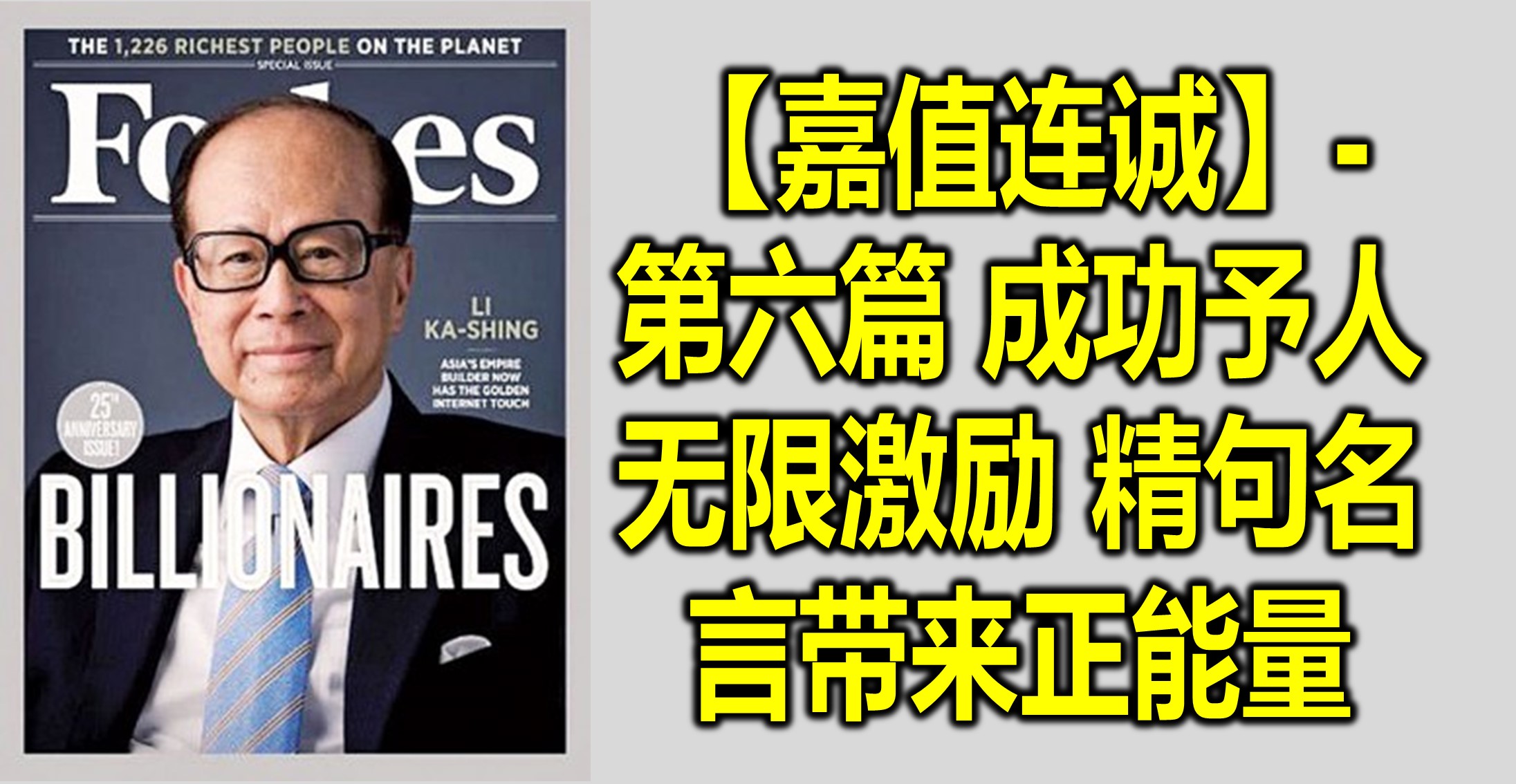 【嘉值连诚】- 第六篇 成功予人无限激励 精句名言带来正能量