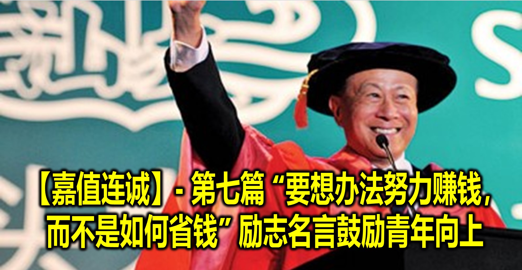 【嘉值连诚】- 第七篇 “要想办法努力赚钱,而不是如何省钱” 励志名言鼓励青年向上