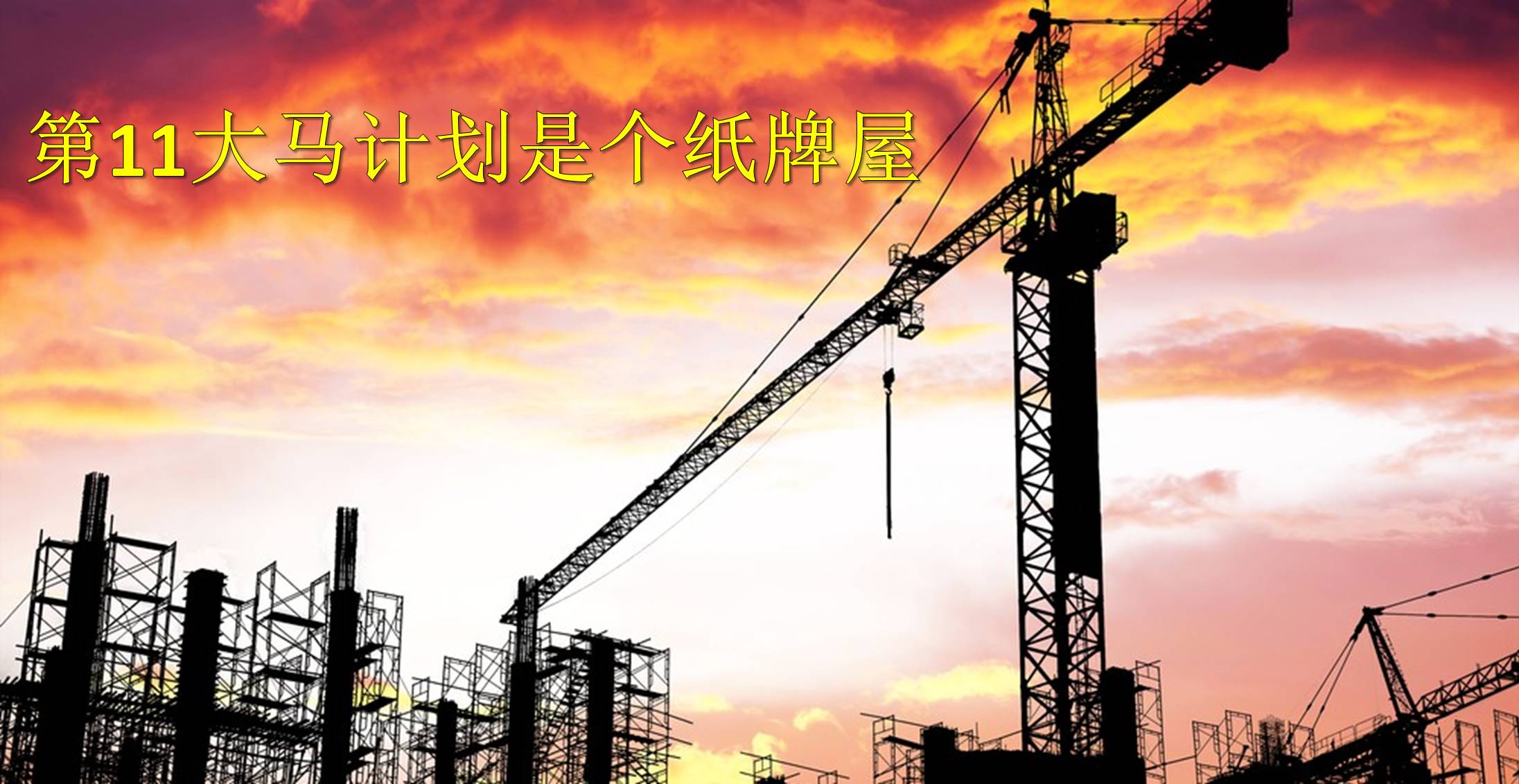 第11大马计划是个纸牌屋