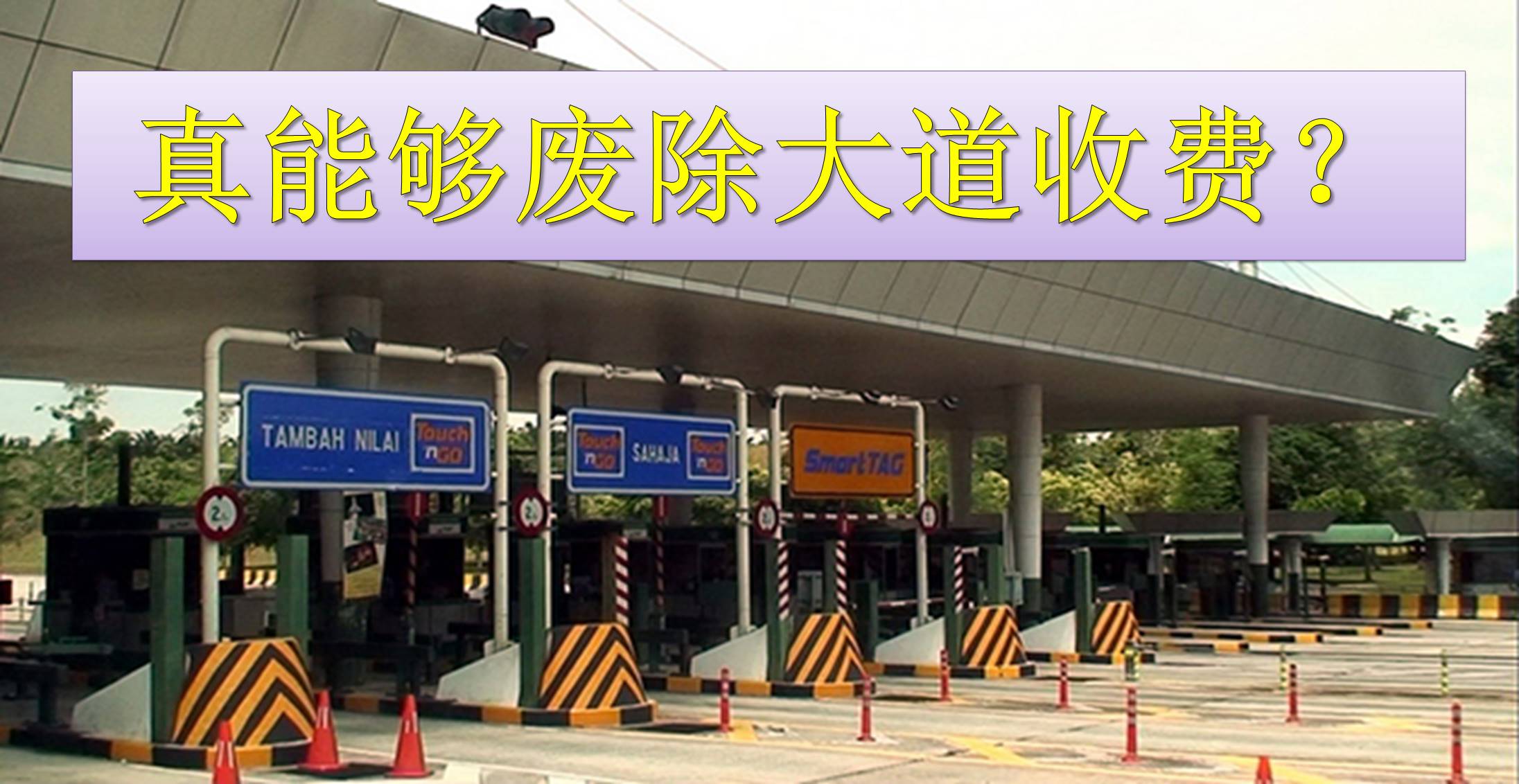 真能够废除大道收费？